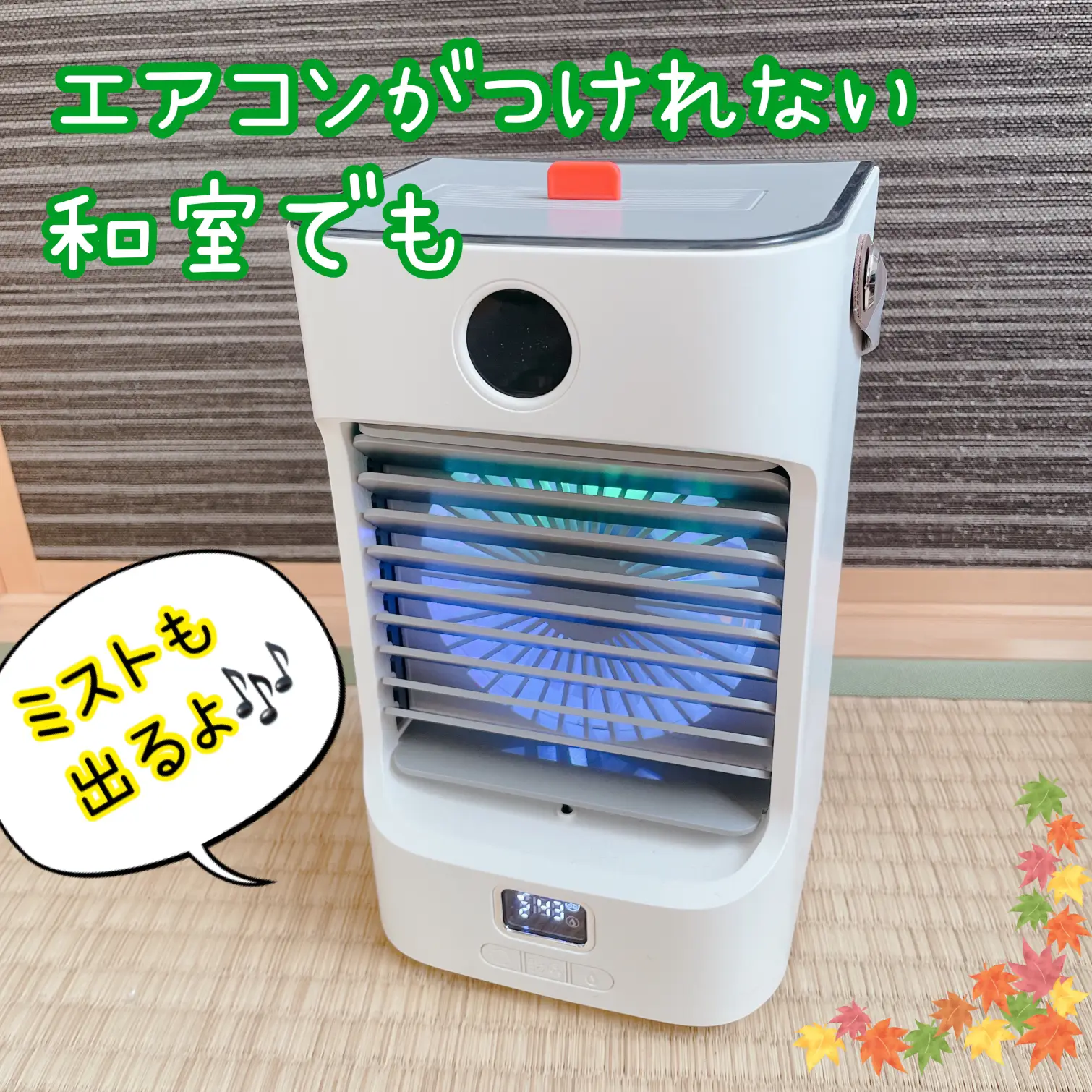 エアコンがつけられないお部屋にも⁉️持ち運び自由 | みやび姉 