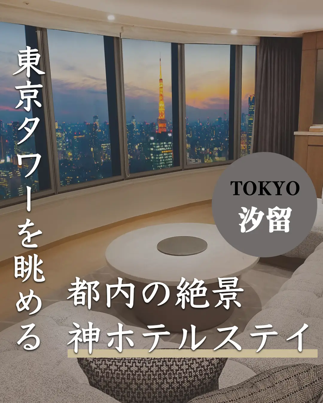 The God of the City Hotel with a view of Tokyo Tower from the