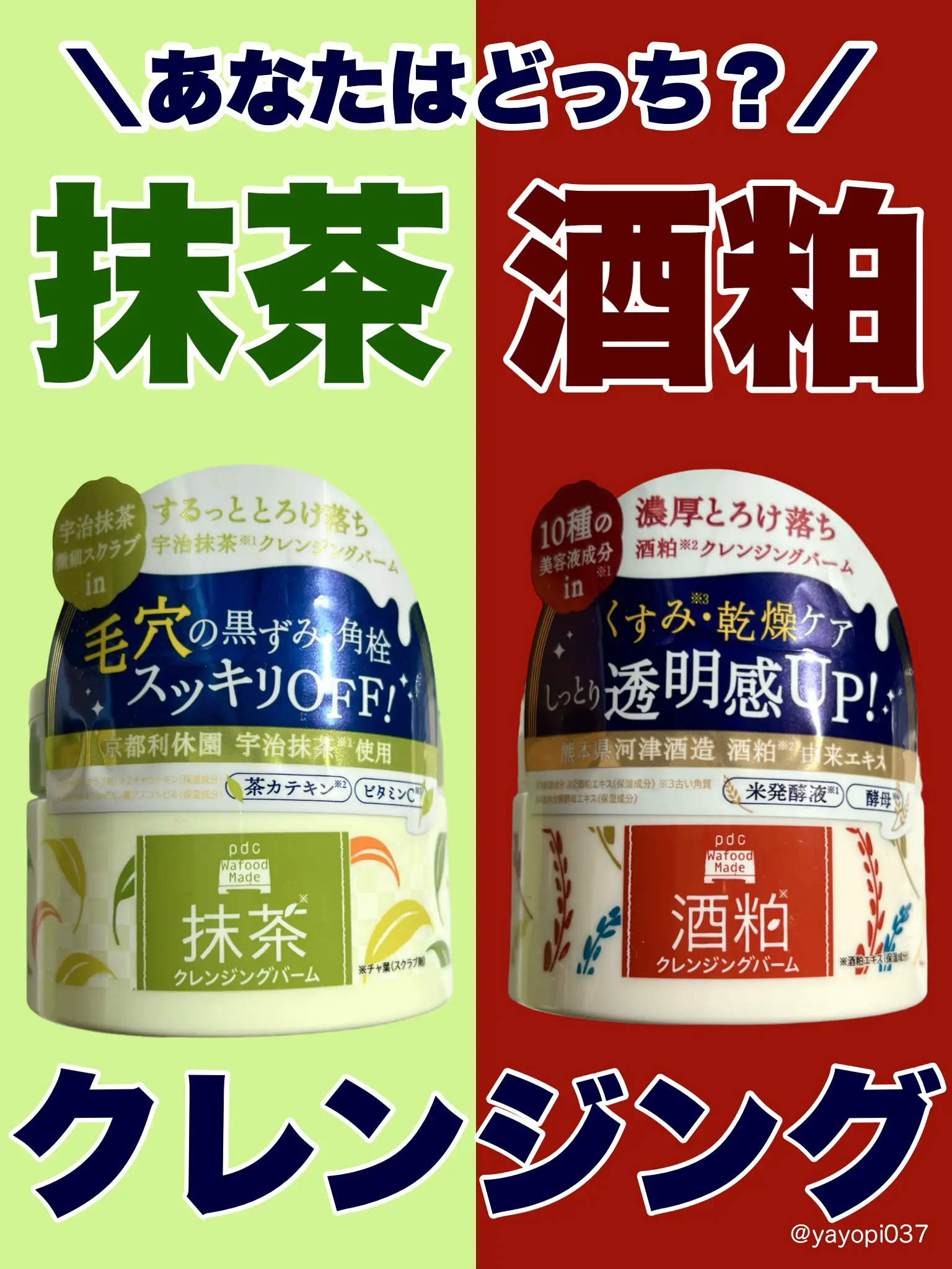 新発売！酒粕or抹茶のクレンジングバーム 徹底比較！】 | 薬局美容部員