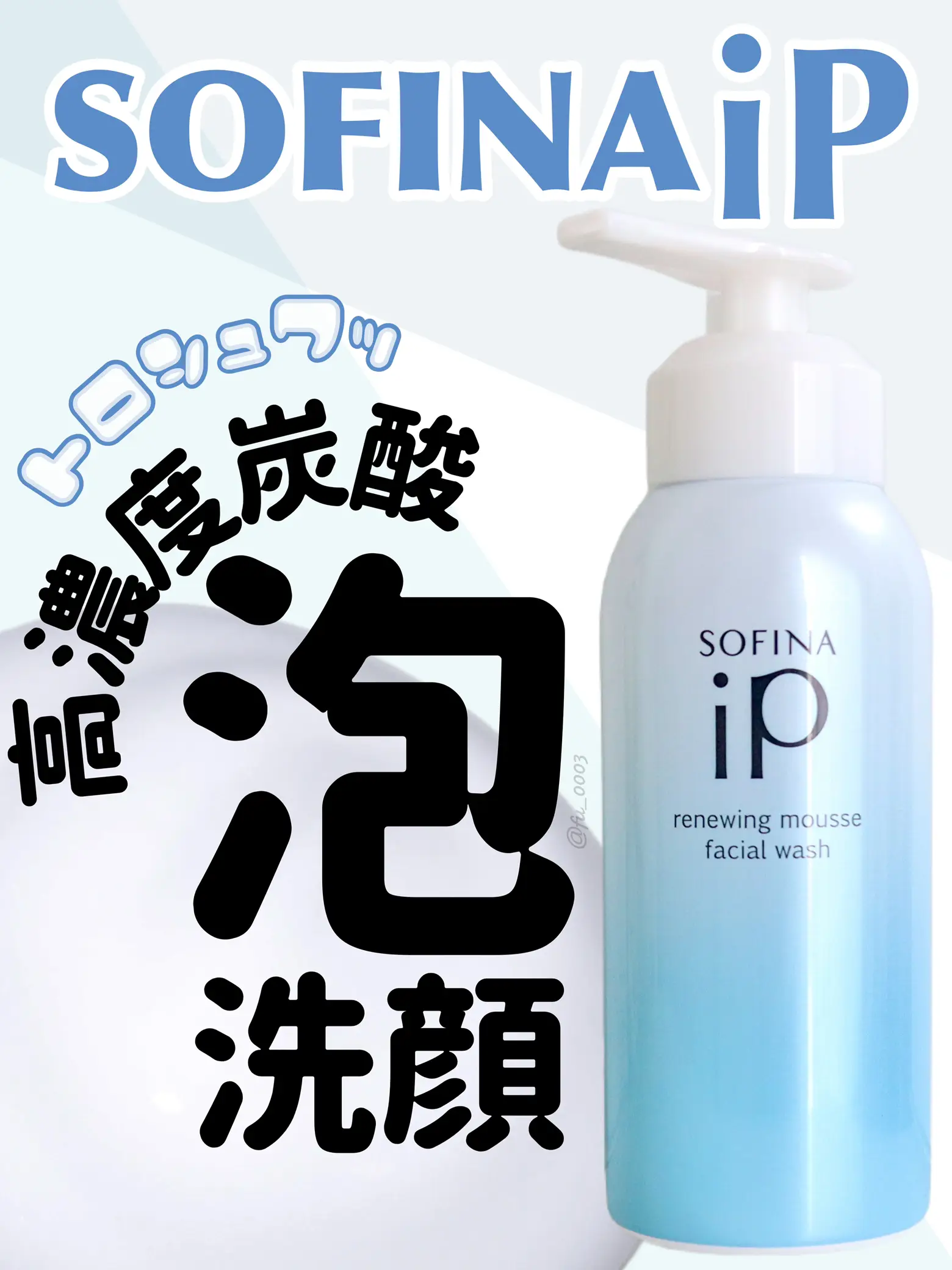 とろしゅわっな泡がたまらん【SOFINA iP】人気の美容液と同じ100%炭酸ガスの泡洗顔の画像 (0枚目)