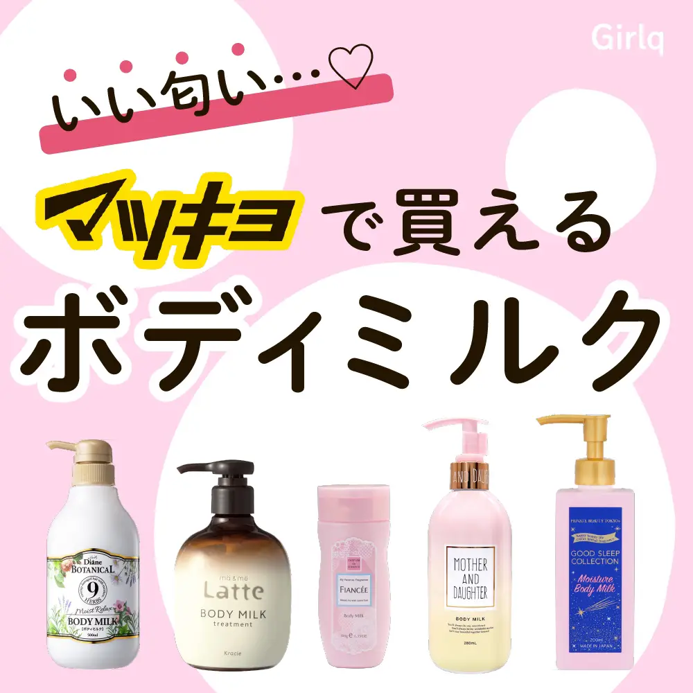 マツキヨの優秀なボディミルク    ／ | Girlq⌇コスメ・美容  が投稿