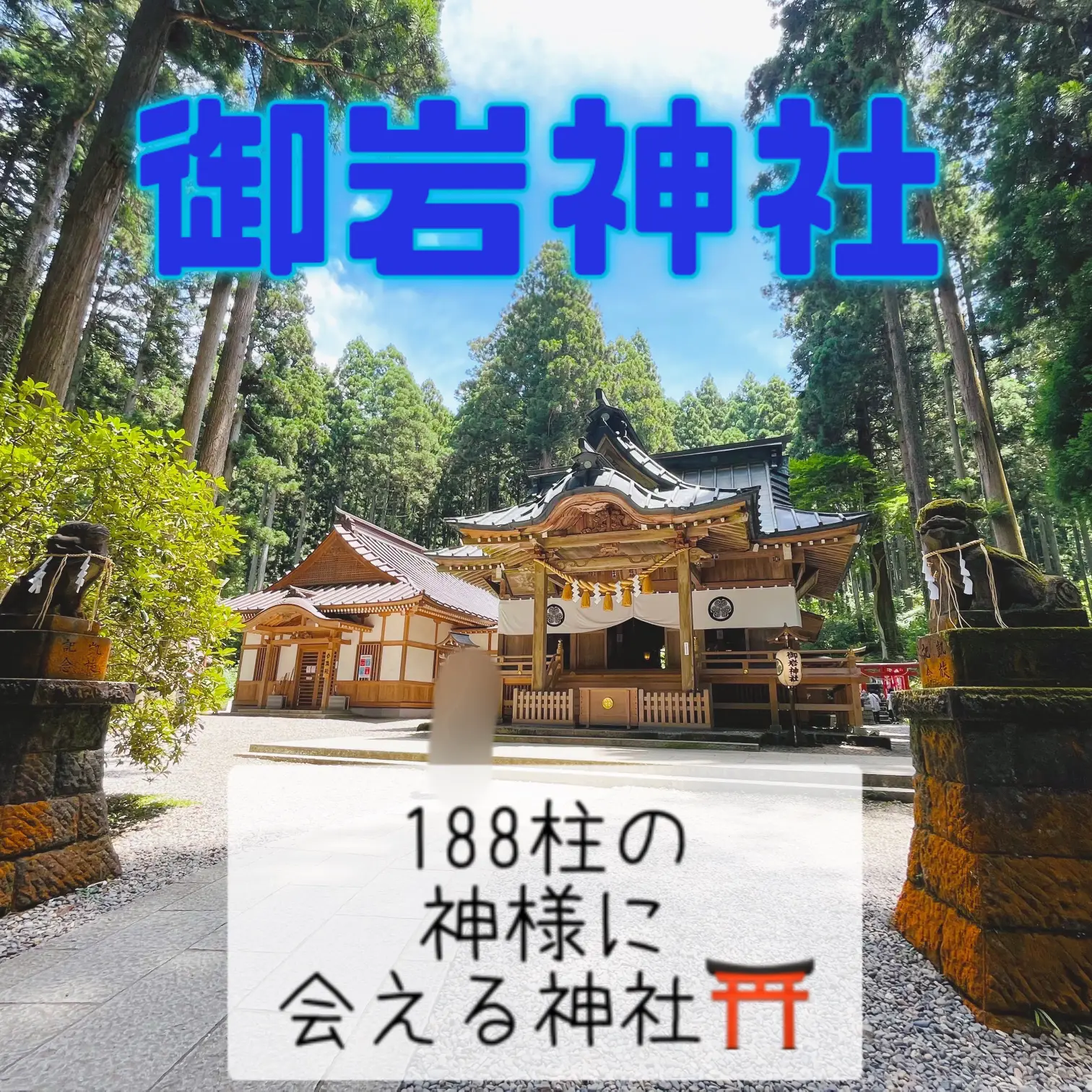 188柱もの神様がいる御岩神社はやっぱり凄かった！ | しのぶ𓅯が投稿したフォトブック | Lemon8