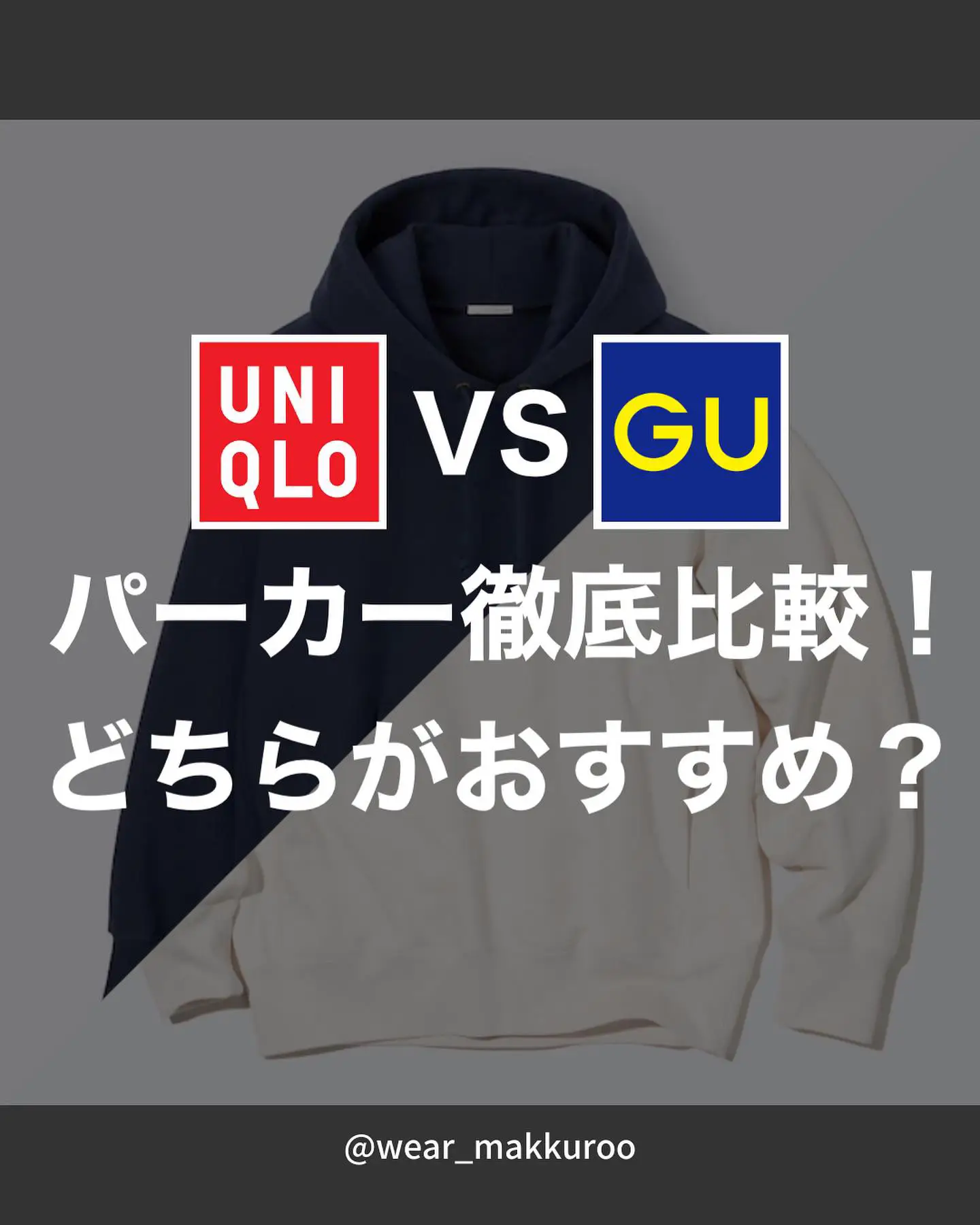 uniqlo gu 安い パーカー 違い