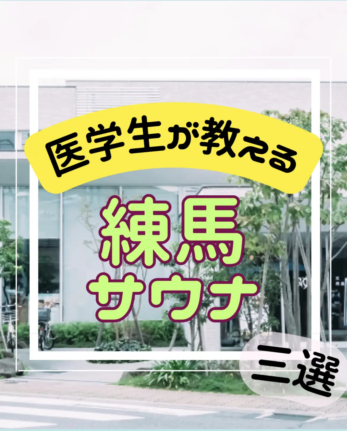 墨田健康スポーツセンター - Lemon8検索