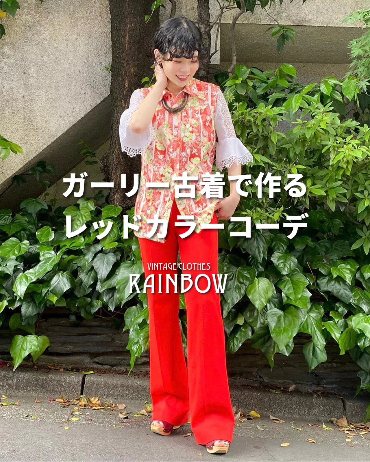 ガーリー古着で作る レッドカラーコーデ | 古着屋RAINBOWが投稿した