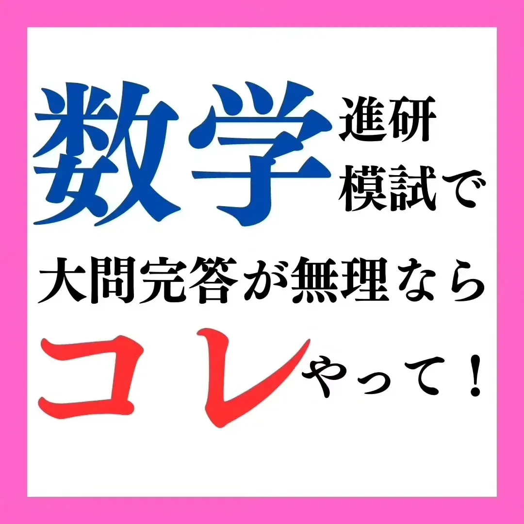 数学の進研模試で大問完答したい人は見て！！ | 国公立二次試験への数学@カズが投稿したフォトブック | Lemon8