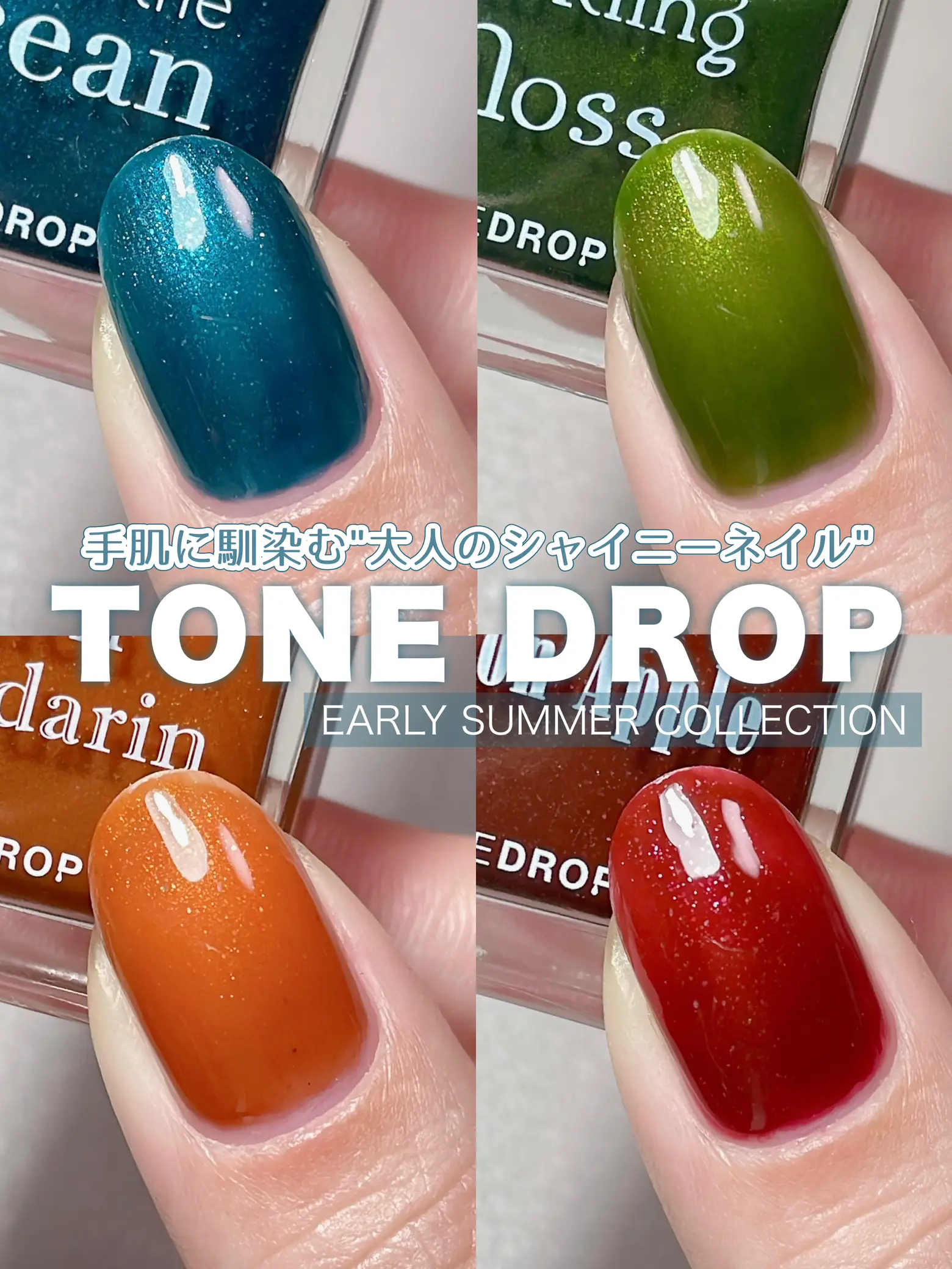 大人のシャイニーネイル】TONE DROP( トーンドロップ )の2023新色を