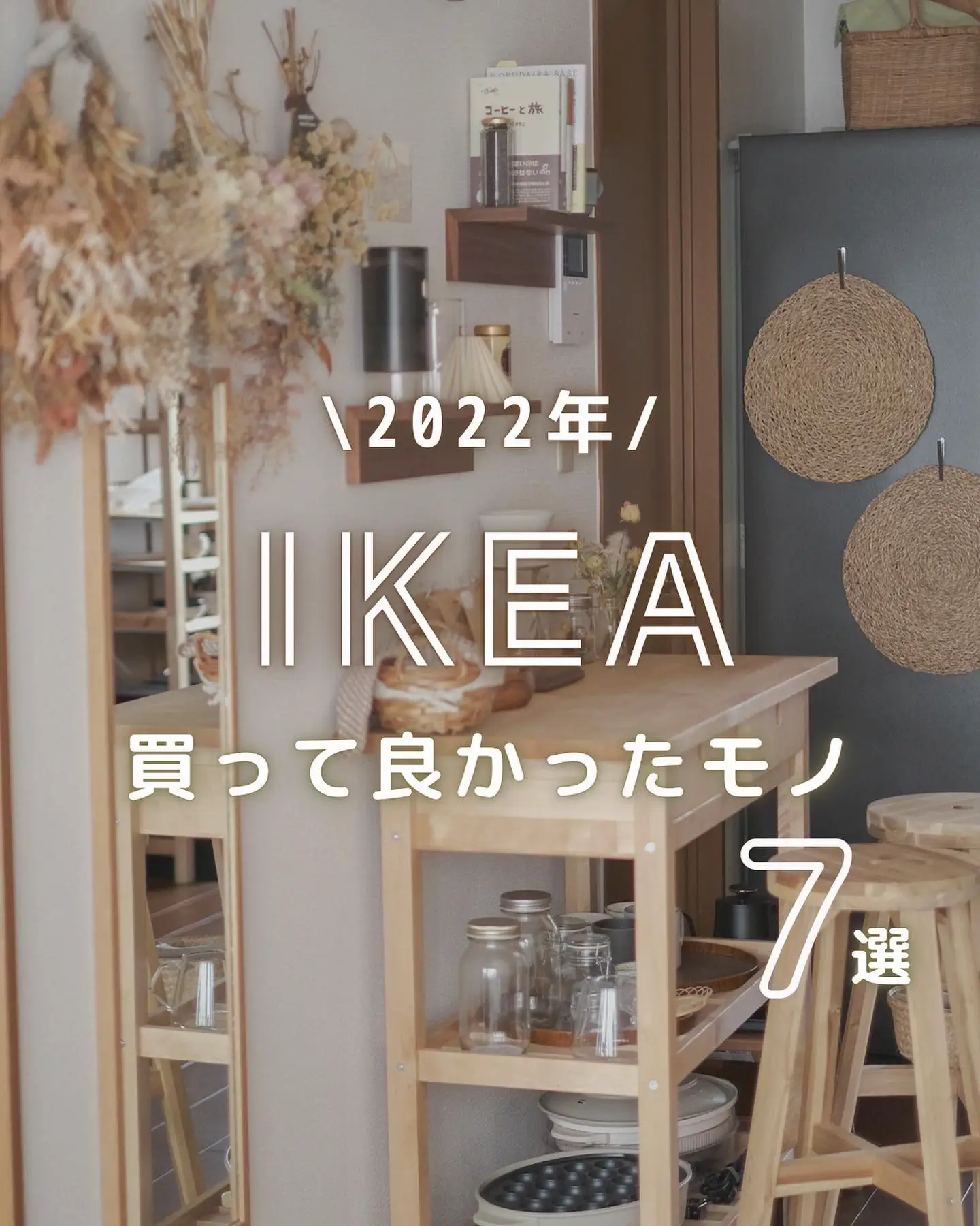 IKEA】今年買ってよかったアイテム7選 | miuが投稿したフォトブック