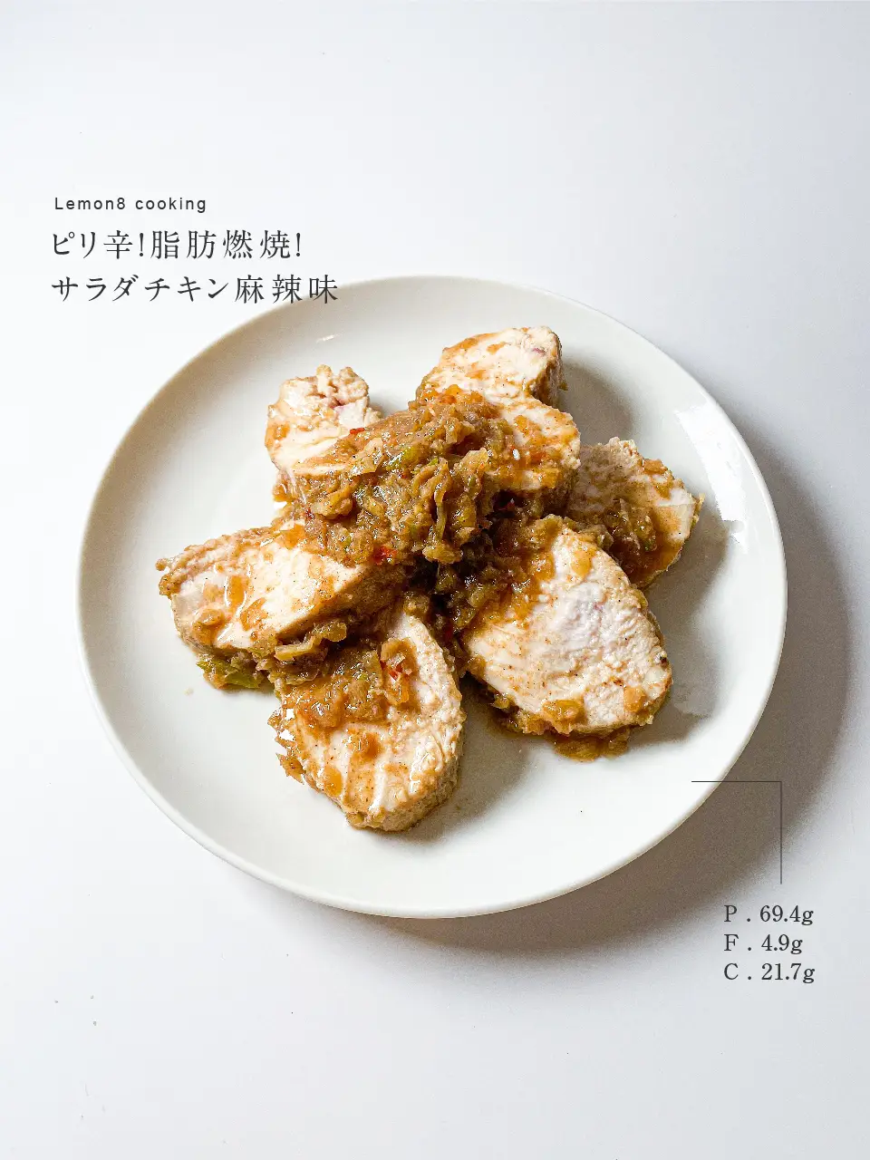 高タンパク・低脂質！ピリ辛サラダチキン🐔 | 痩せレシピ   在宅