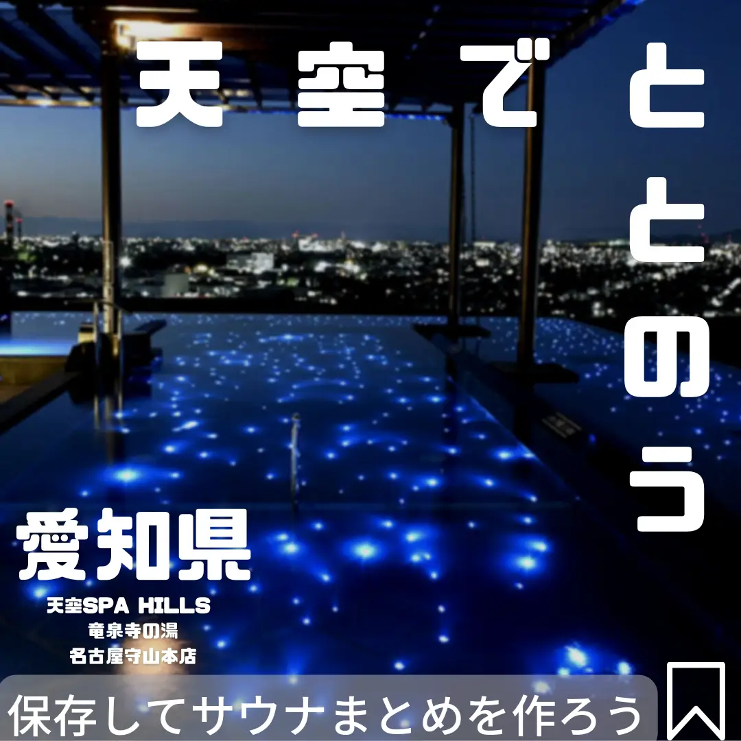 今回のサウナは、愛知県 竜泉寺の湯 | ~ととのいペンギンのトト~が投稿