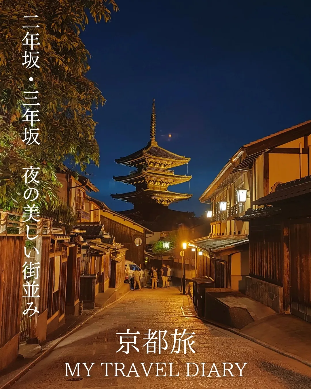 京都旅】二年坂・三年坂の夜の美しい街並み | RYOTA_夫婦旅Diaryが投稿したフォトブック | Lemon8