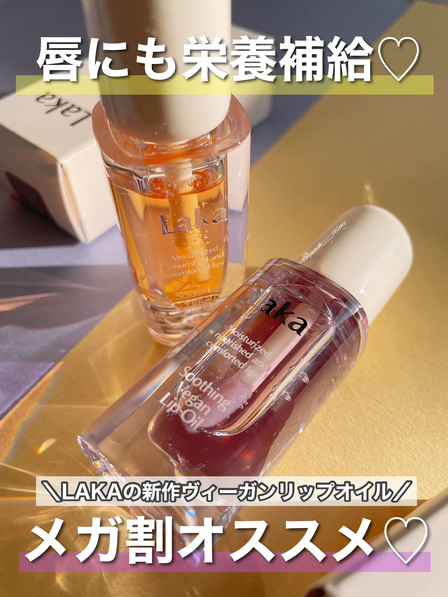 メガ割オススメ！リップケアオイル💄🤍⋆͛ | peachが投稿したフォトブック | Lemon8