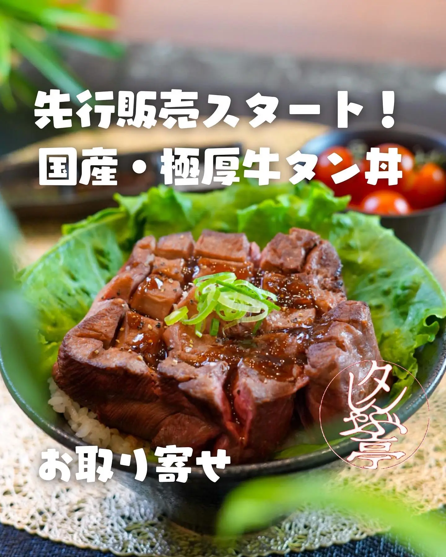 6月24日（金）特製「国産・極厚」牛タン丼 Makuakeにて先行販売スタート！ | ぐるねこ🍽🐈グルメと猫が投稿したフォトブック | Lemon8