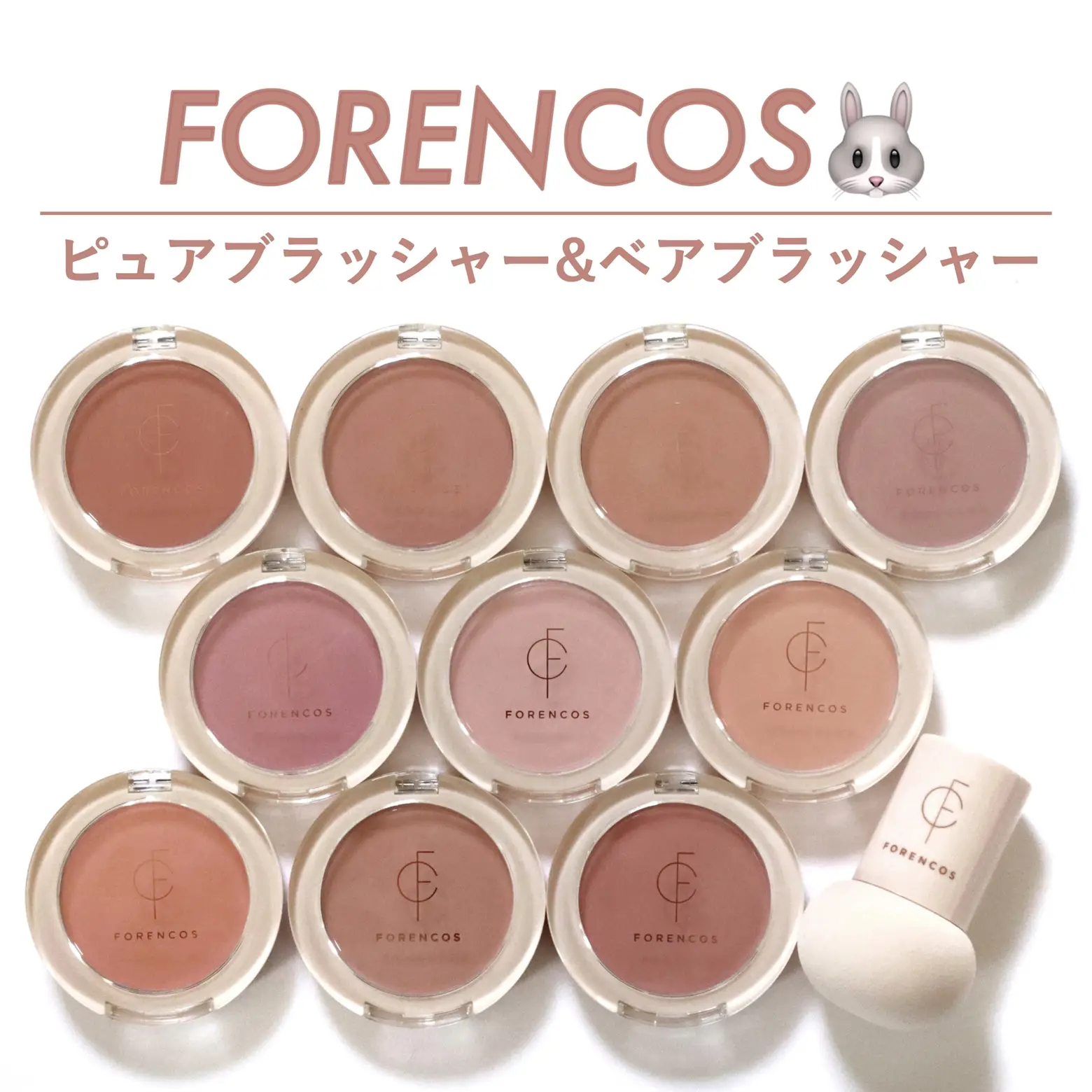 FORENCOS 人気のふわふわチーク🐰 | 本田ユニが投稿したフォトブック