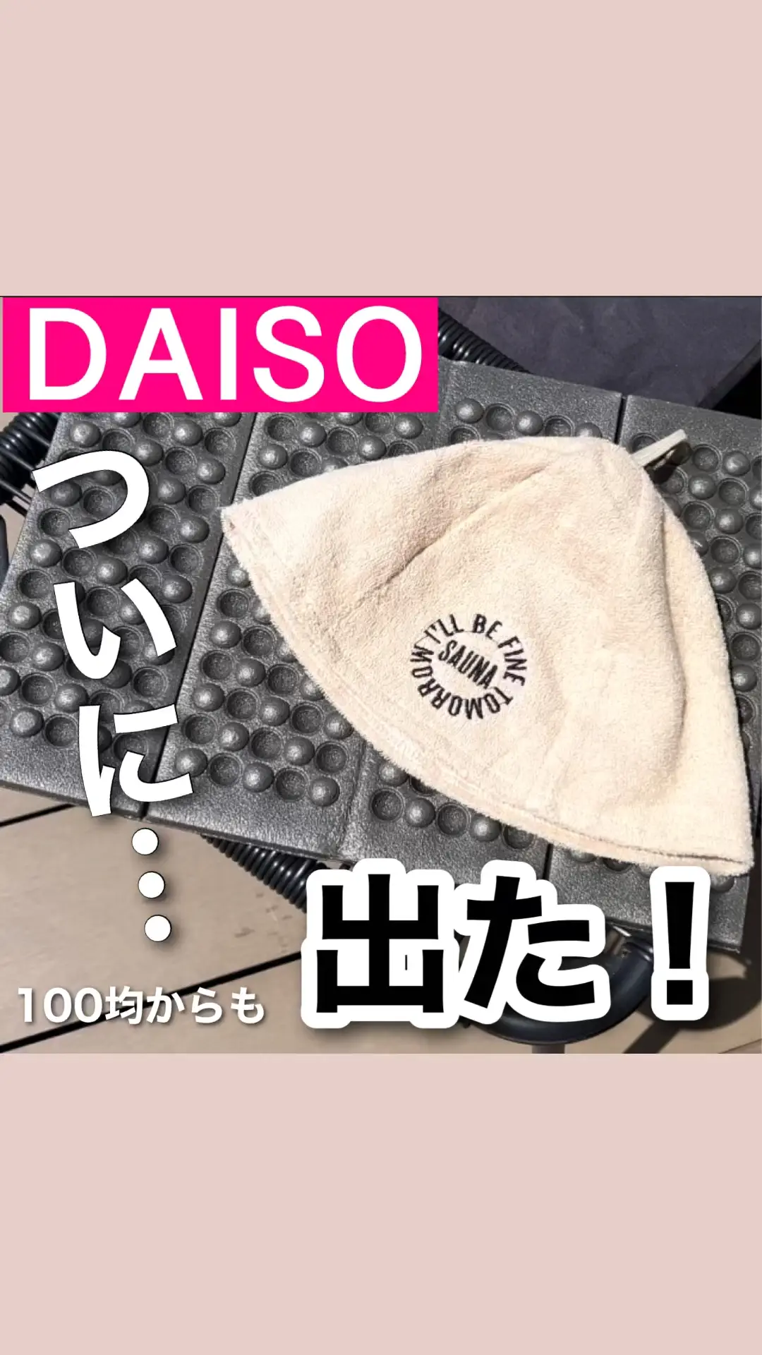 【100均】ついに!!ダイソーからサウナグッズが出たよ!!