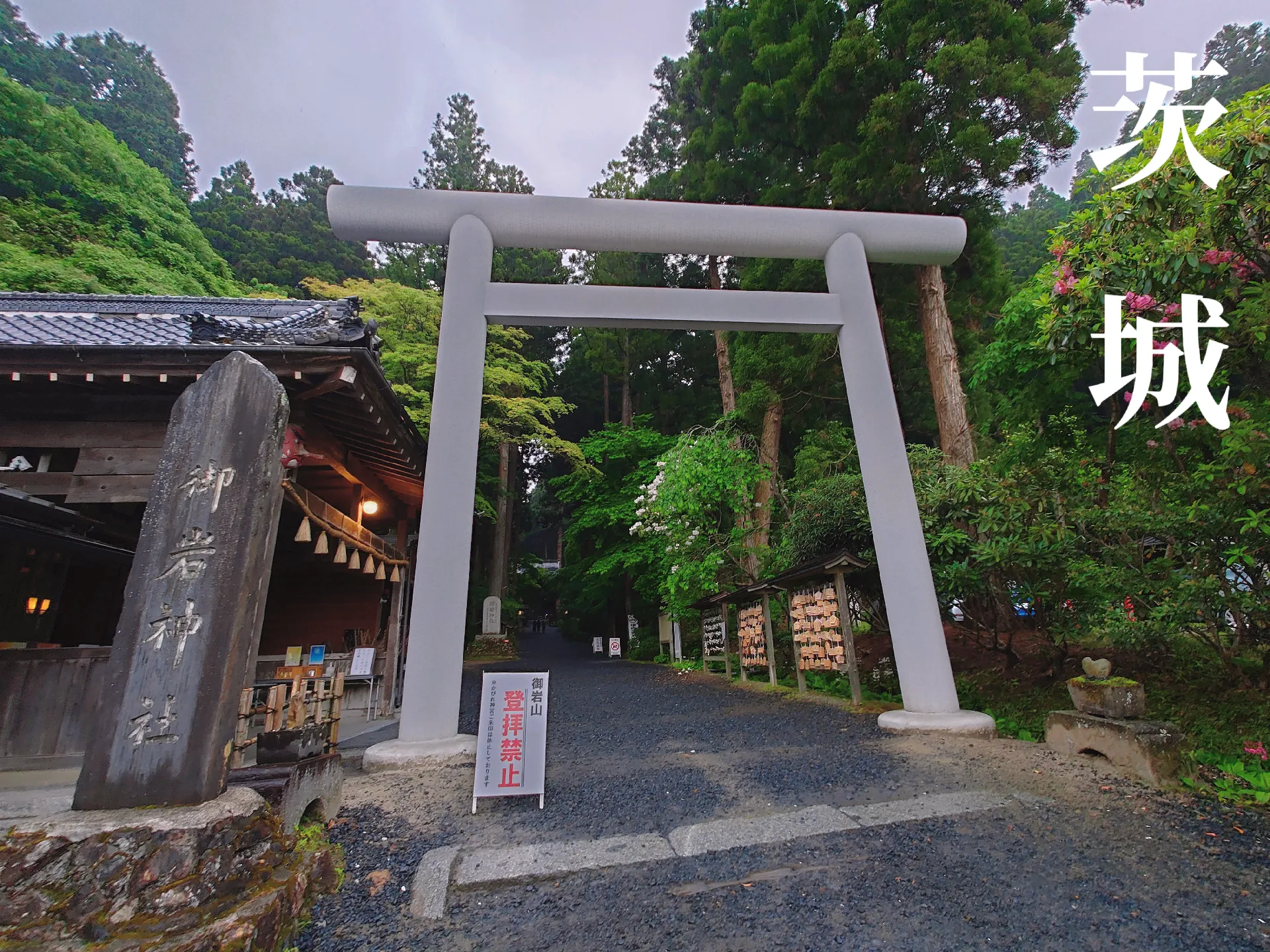 茨城.日立】常陸最古の霊山 最強パワースポット⛩️御岩神社 | ルーが投稿したフォトブック | Lemon8