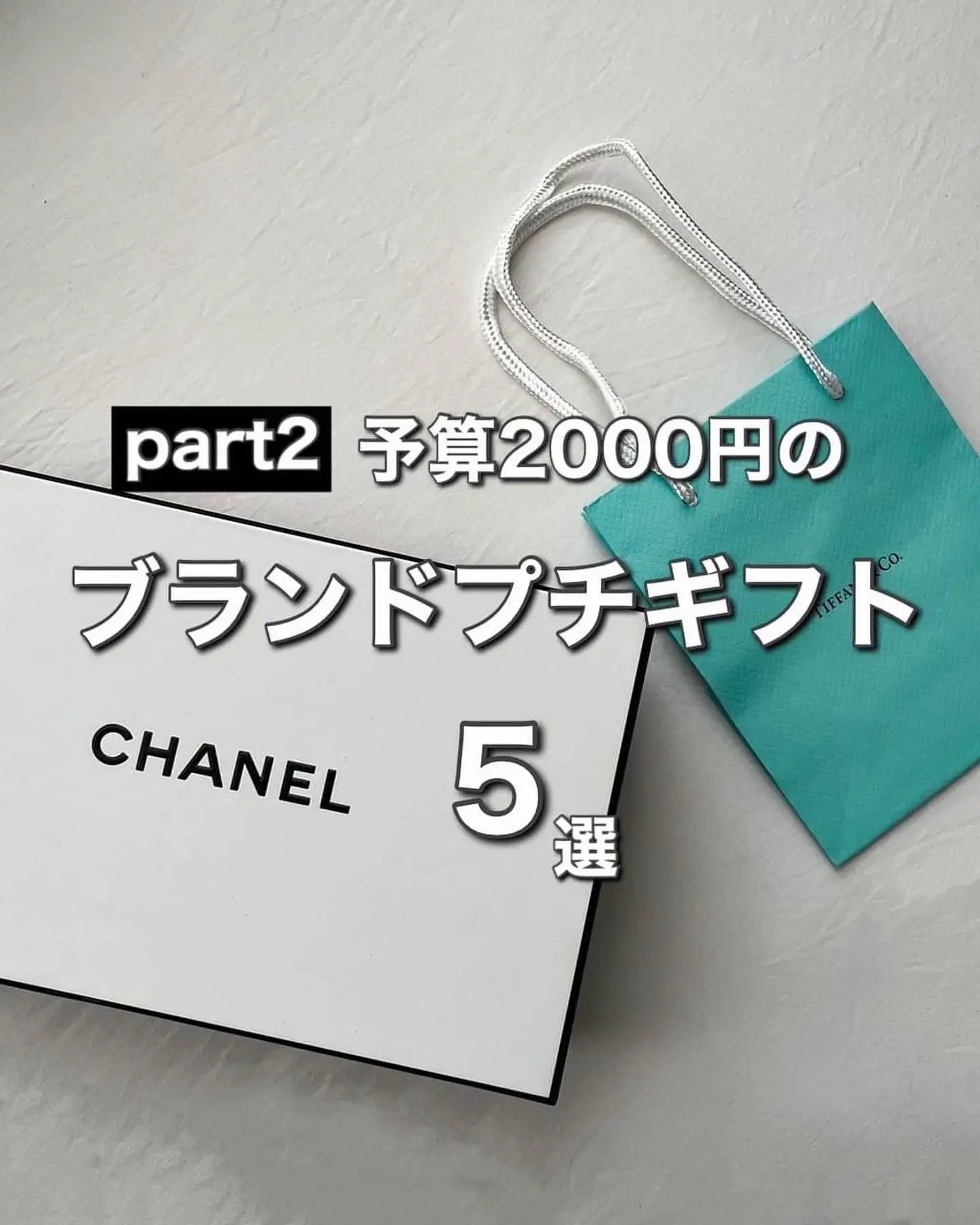 シャネル ギフト 2000円