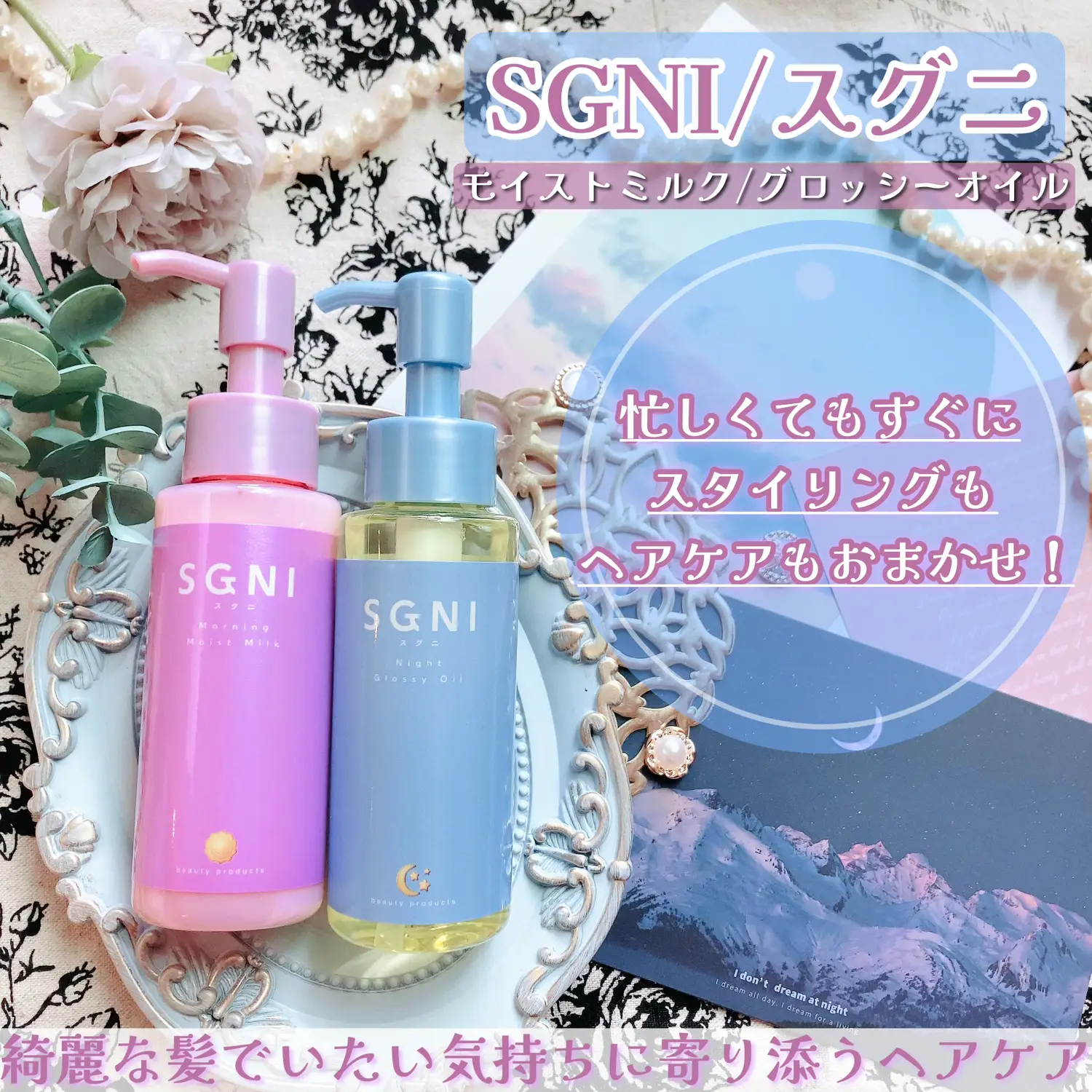 スグニ SGNI グロッシーオイル モイストミルク - その他