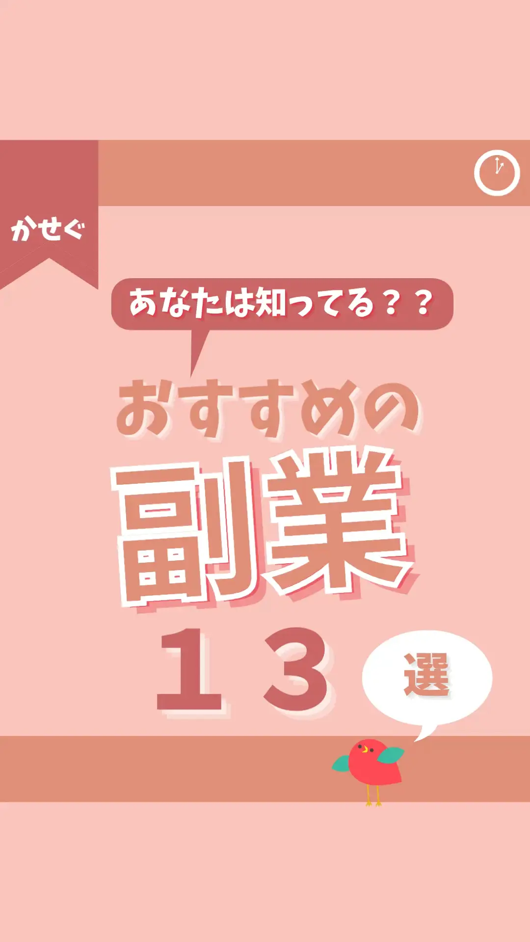 【あなたは知ってる？】おすすめよ副業13選【時間効率順】【自分の空き時間と相談しよう】