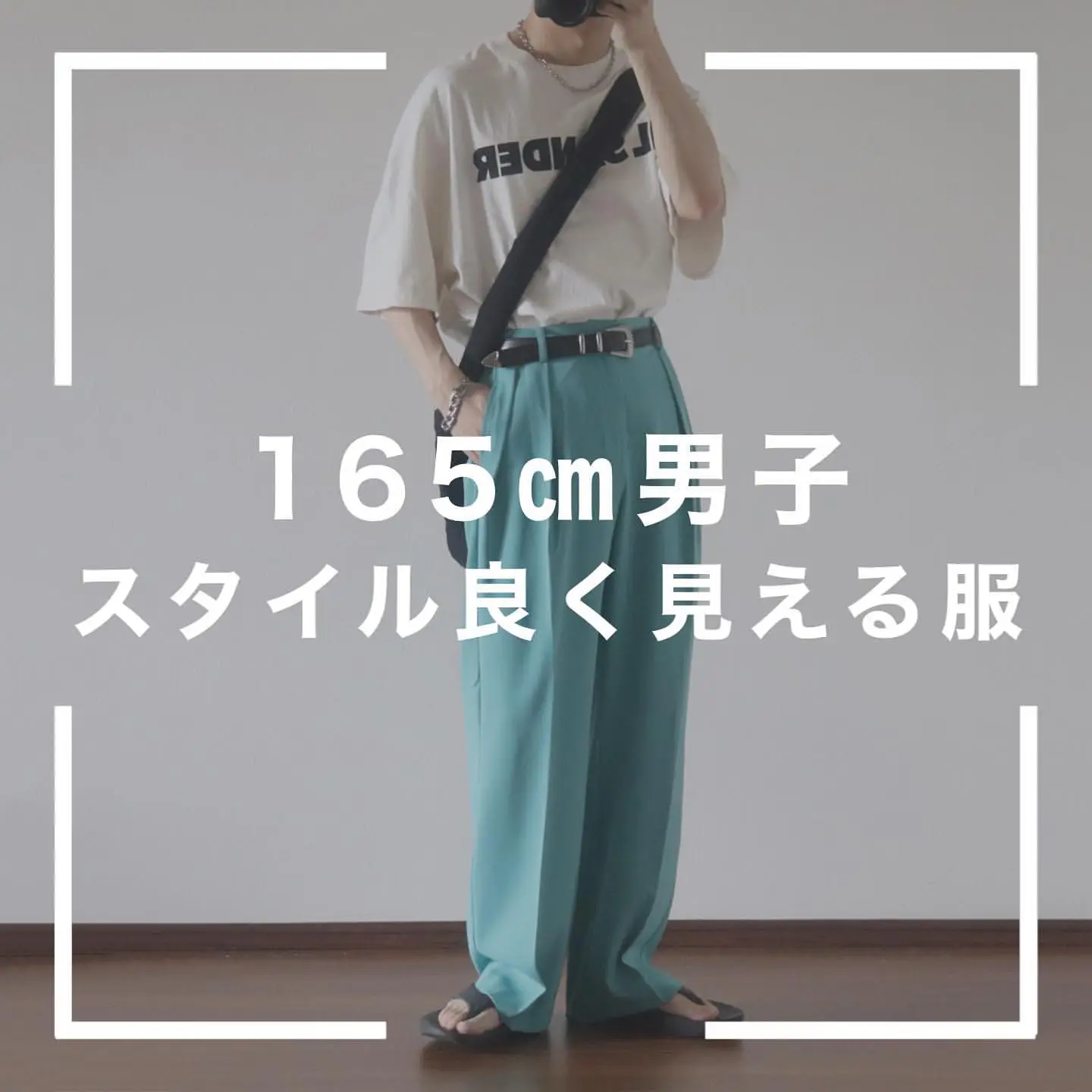 低身長向け】 165㎝男子 スタイル良く見える服 | ゆーすけ / 低身長