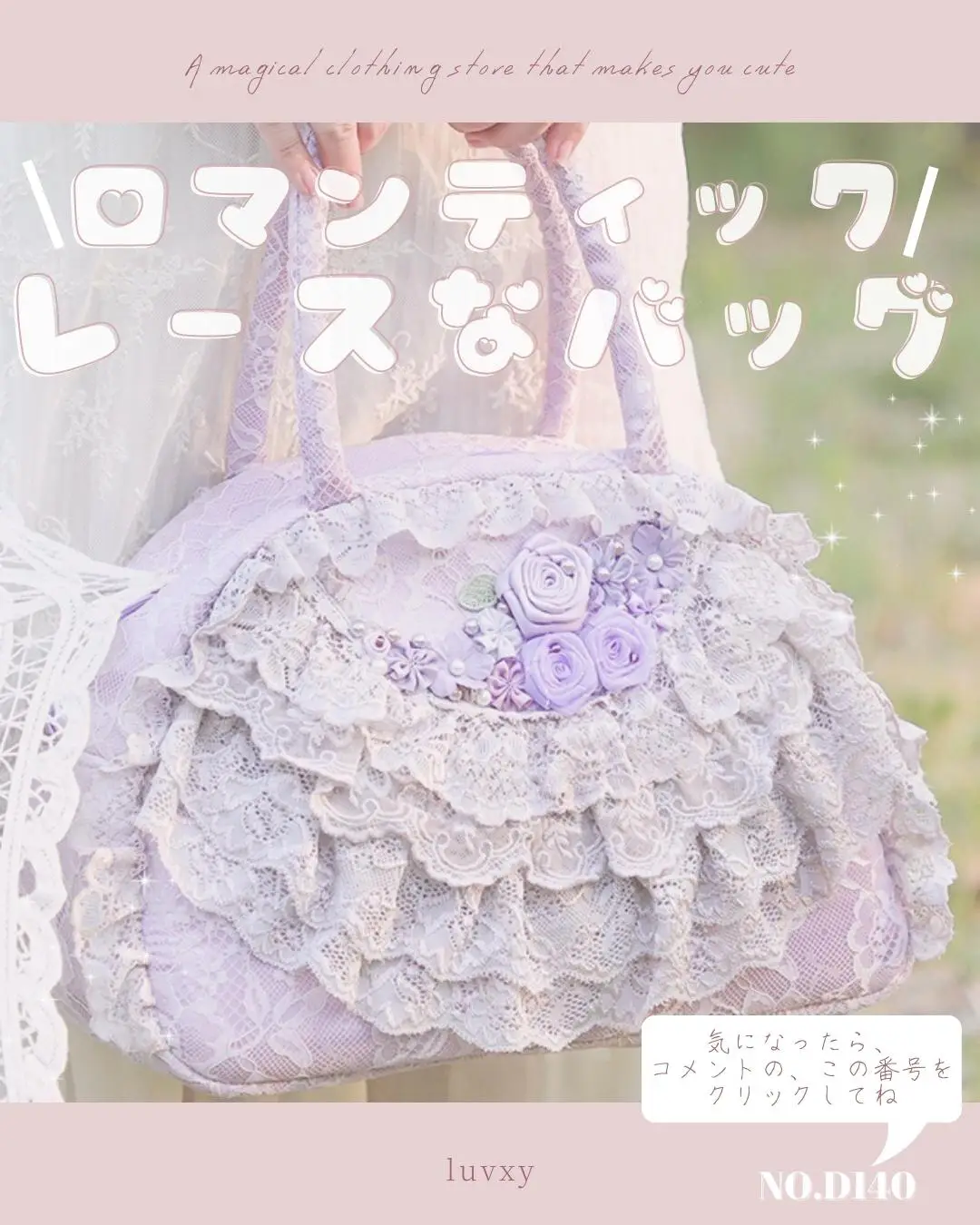 ロマンティック／ラブリーなお洋服にぴったりなバッグ🌷💐 | luvxy