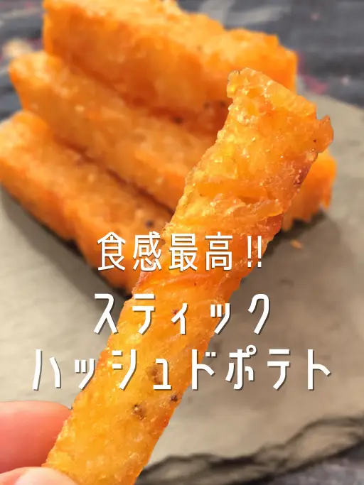 【60万回再生超レシピ】食感最高のハッシュドポテトができました！