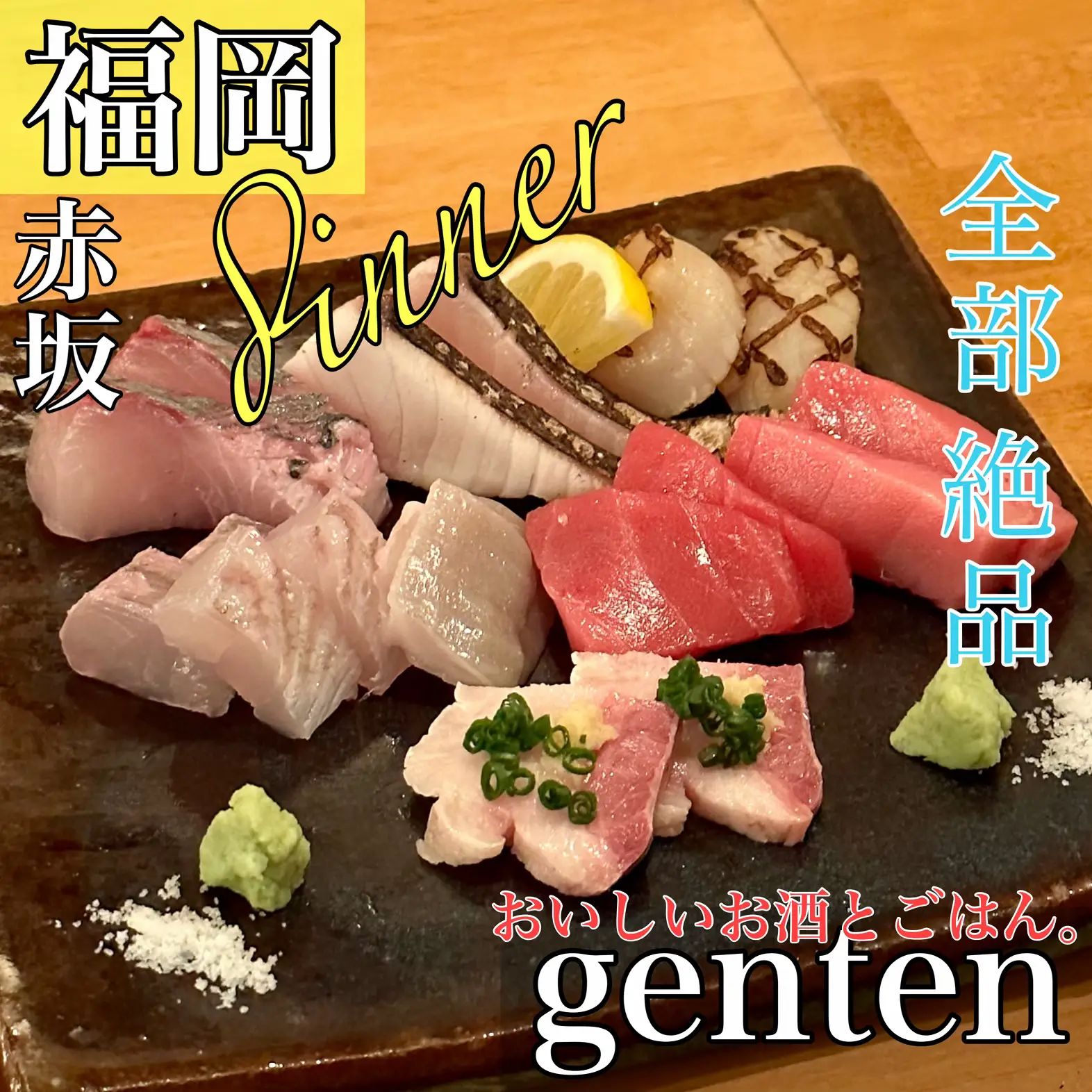 福岡】原点を大切にする全部美味いお店genten🍴 | うえだっち【福岡