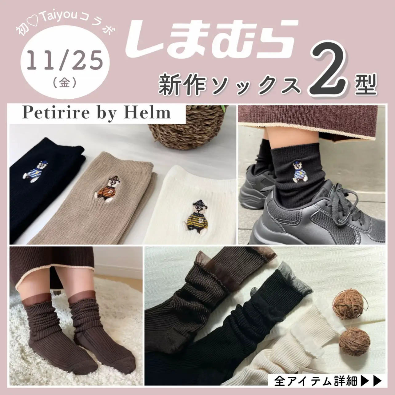 しまむら】11/25(金)発売♡新作ソックス2型🧦 | Taiyou(たいよう)が