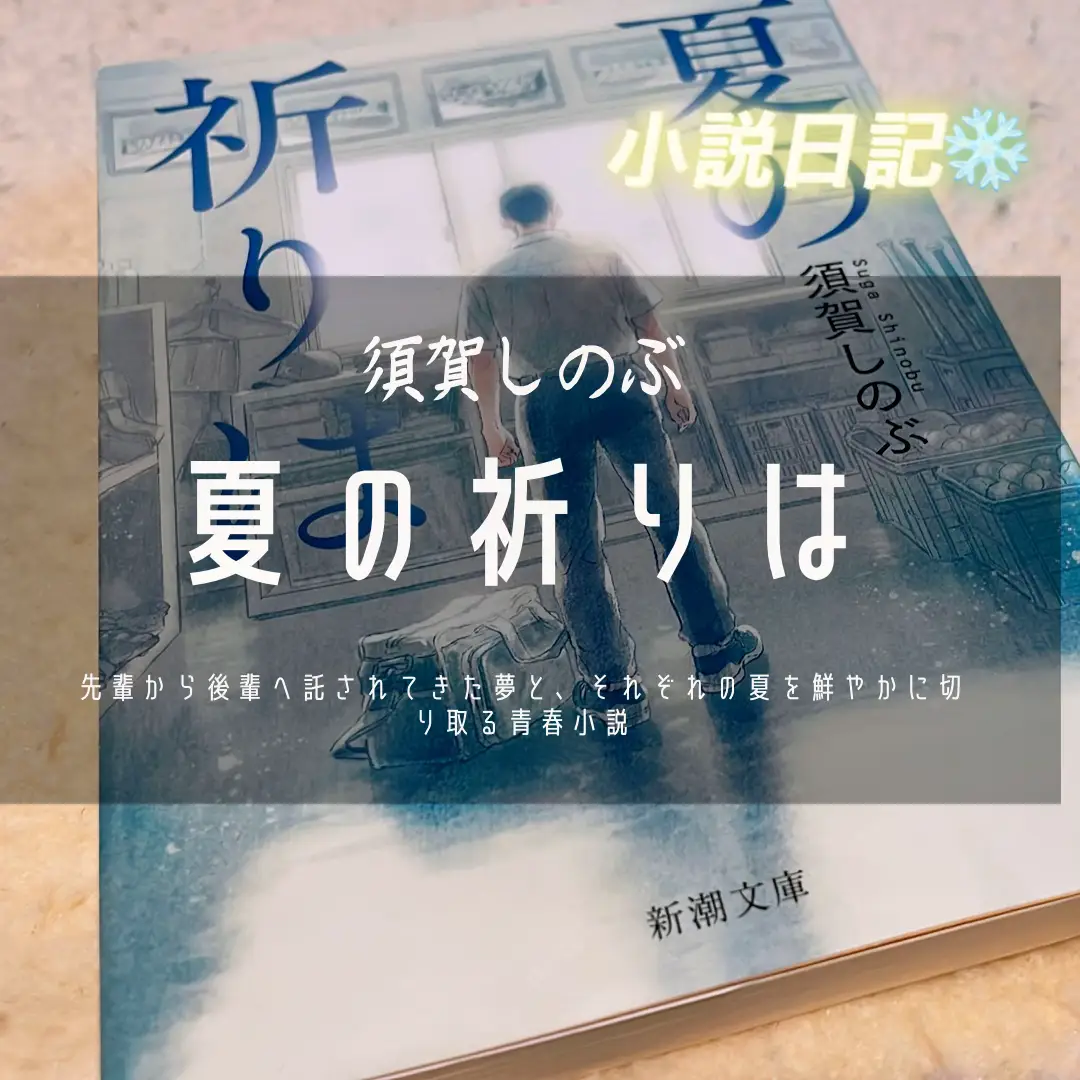 ⚾️書籍『夏の祈りは』須賀しのぶ⚾️ | 三浦玲菜が投稿したフォト ...