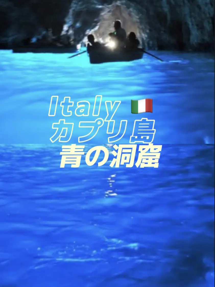 南イタリア🇮🇹カプリ島の『青の洞窟』また行きたい〜🥰 | 🌸はな🌸お出かけ日記🚗が投稿したフォトブック | Lemon8