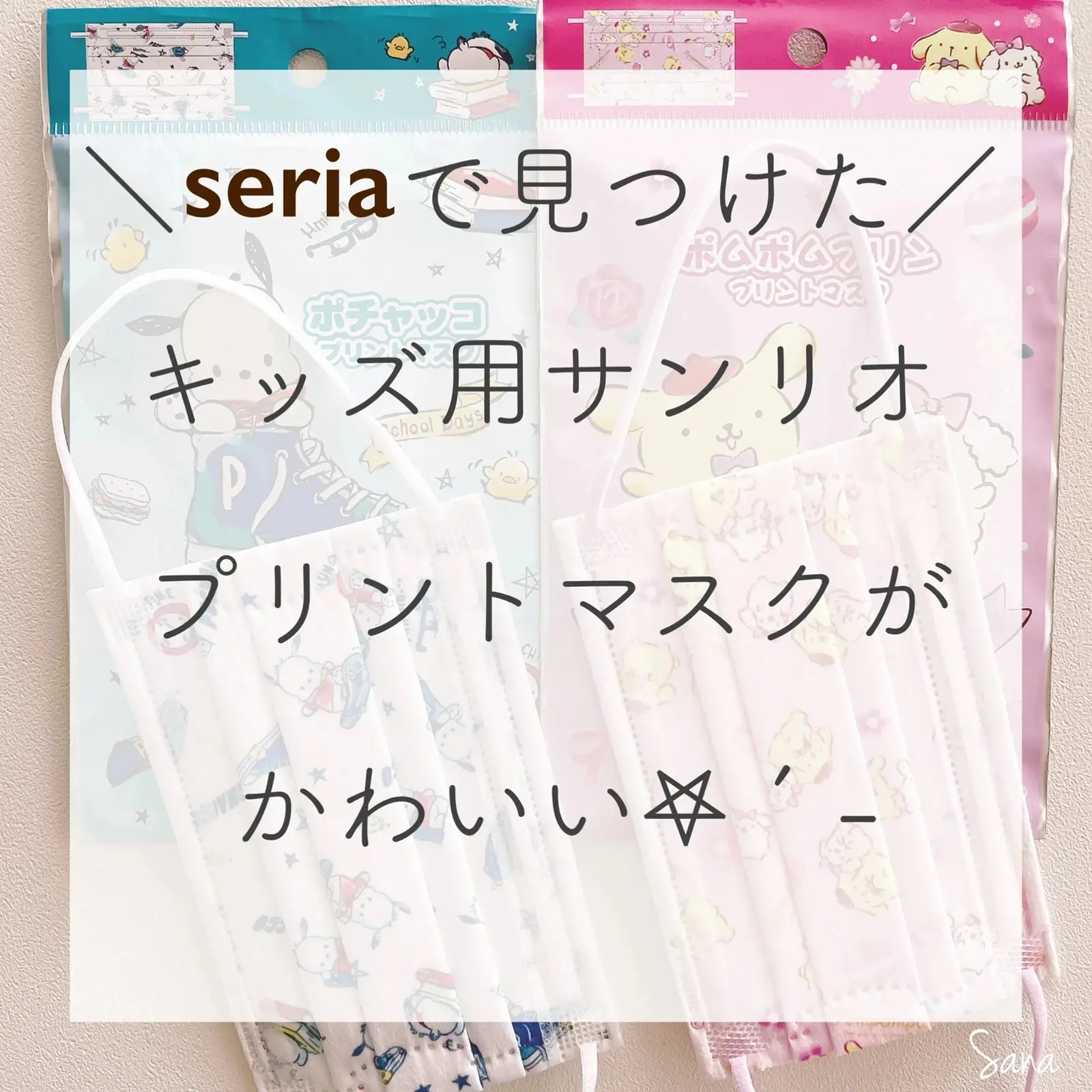 ダイソー購入品】待ってた！サンリオマスク！ | 外村美姫オフィシャル 