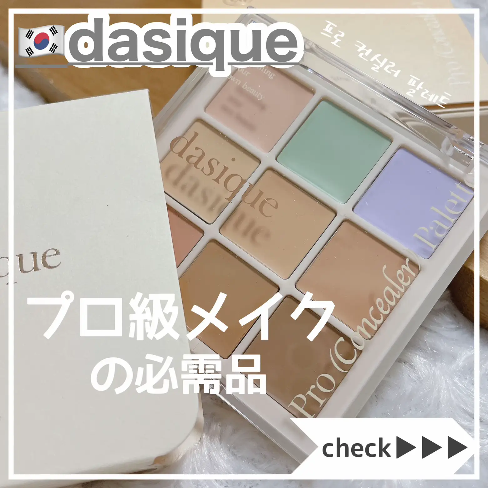 デイジーク Dasique プロコンシーラーパレット - コンシーラー