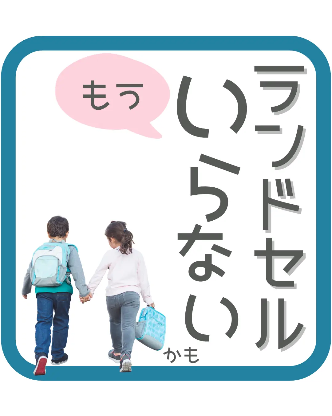 ランドセルもういらない？】新時代の通学バッグ | あいま まが投稿した