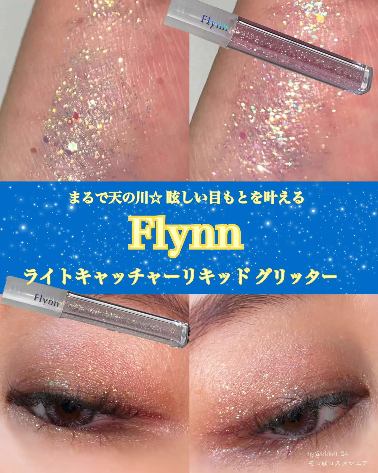 Flynn】まるで天の川🌌眩しい目もとを叶えるグリッター | モコ_コスメ