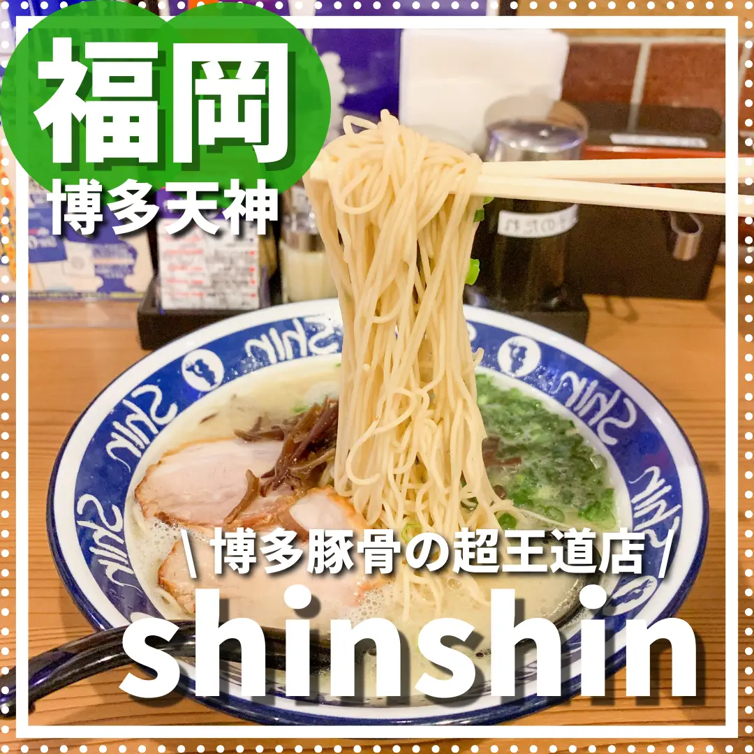 博多shinshinラーメン レシピ - Lemon8検索