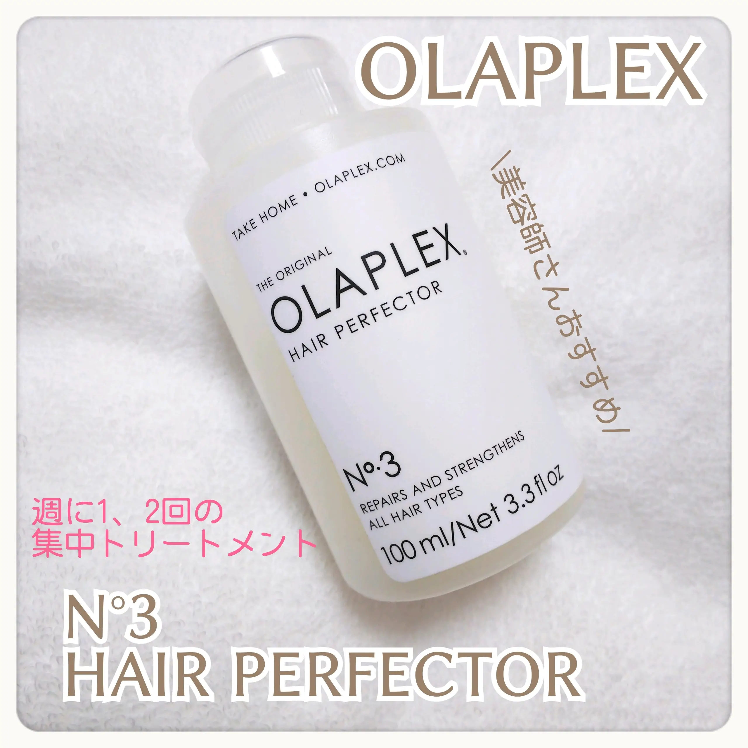 ○新品未使用○ オラプレックス No.3 ヘアパーフェクター 100ml