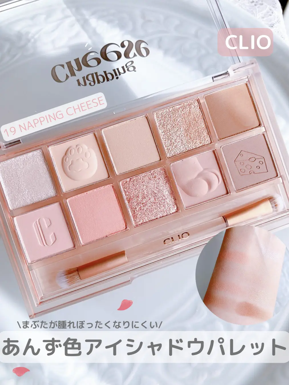 CLIO］まぶたが腫れぼったくなりにくい