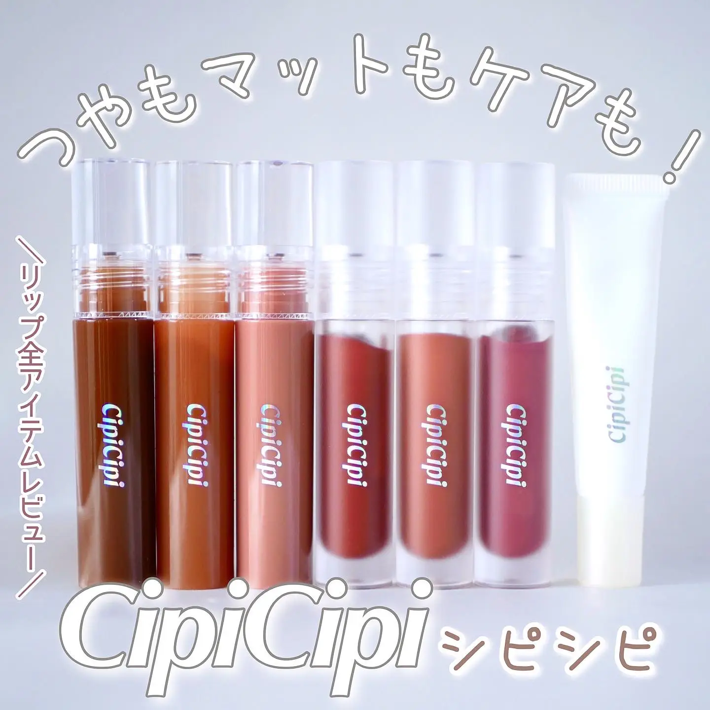 cipicipi シピシピ リップセラム リップ美容液 - リップケア