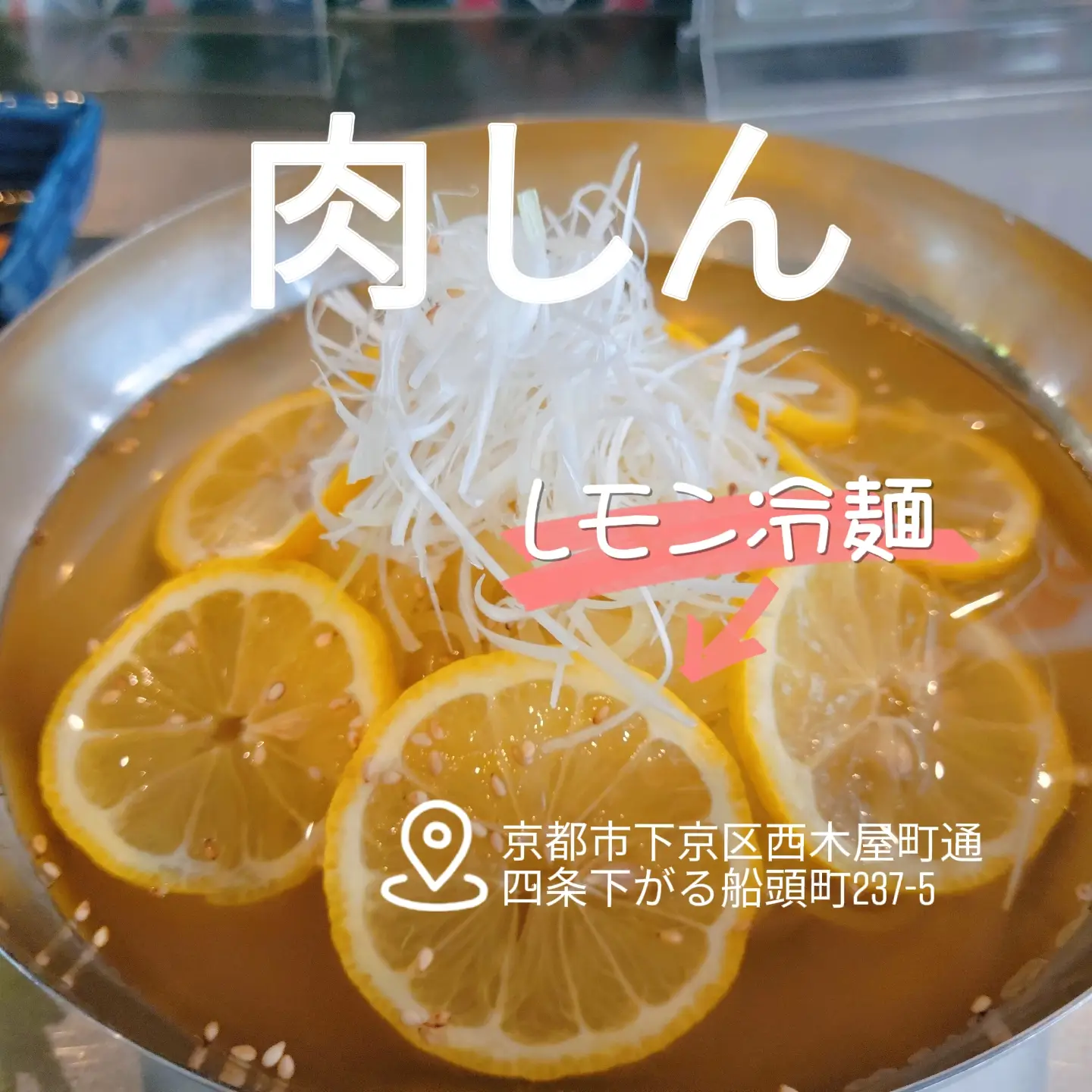 レモンがいっぱい❗夏のSNS映え グルメ レモン冷麺✨ | #京街ブログが