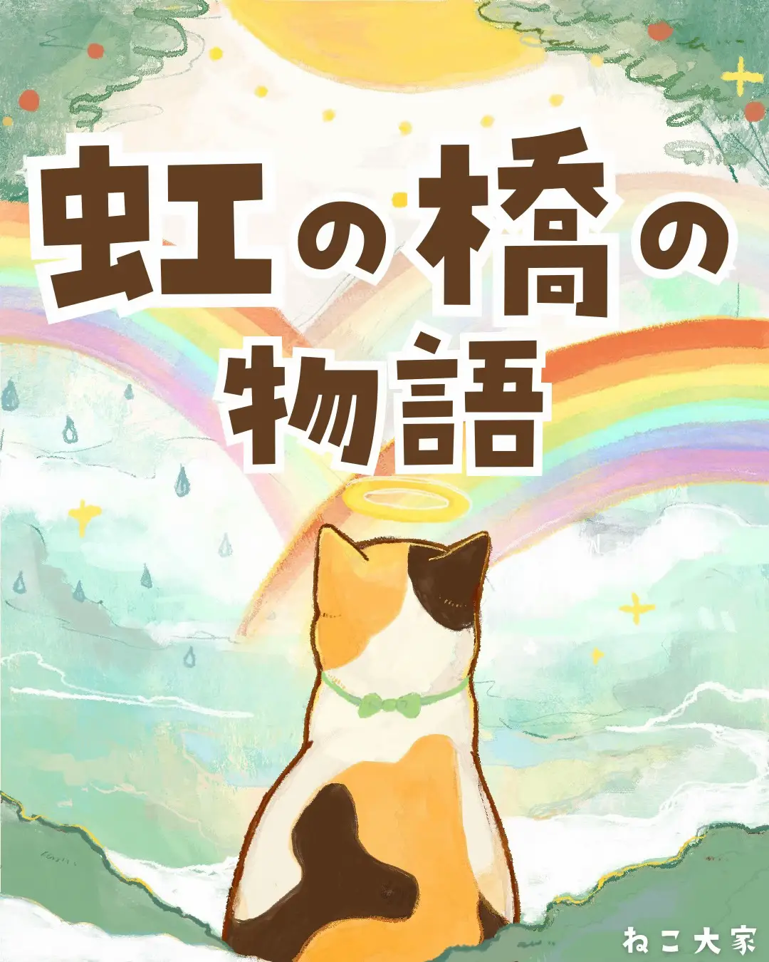 🌈虹の橋の物語 | ねこ大家が投稿したフォトブック | Lemon8