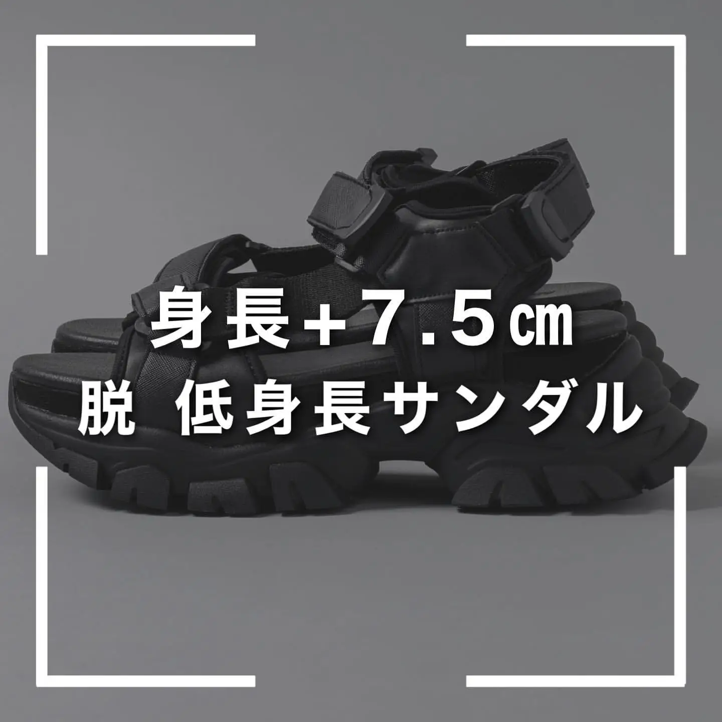 徹底解説】 身長+7.5㎝ 脱低身長サンダル | ゆーすけ / 低身長コーデが