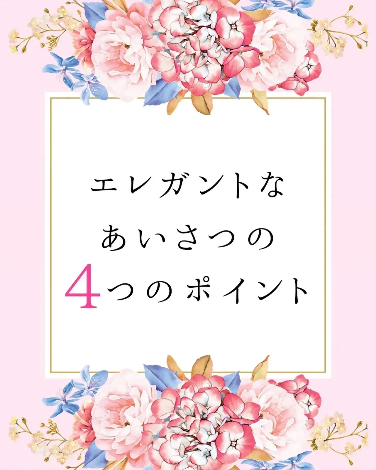 愛されマナー♡エレガントな挨拶のポイント】 | 加園千紘♡愛され上品マナー先生が投稿したフォトブック | Lemon8