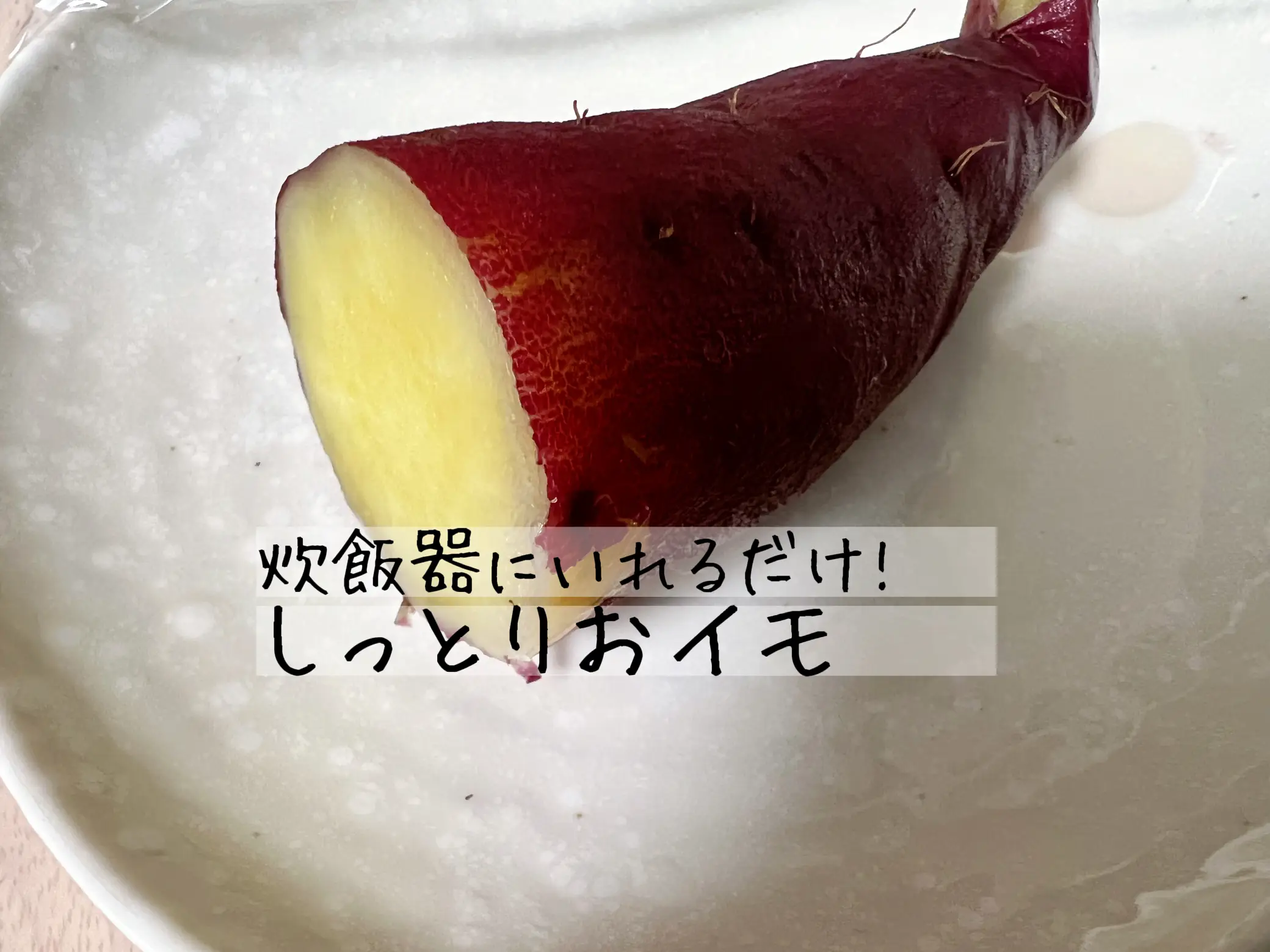 ダイエット芋けんぴ - Lemon8検索