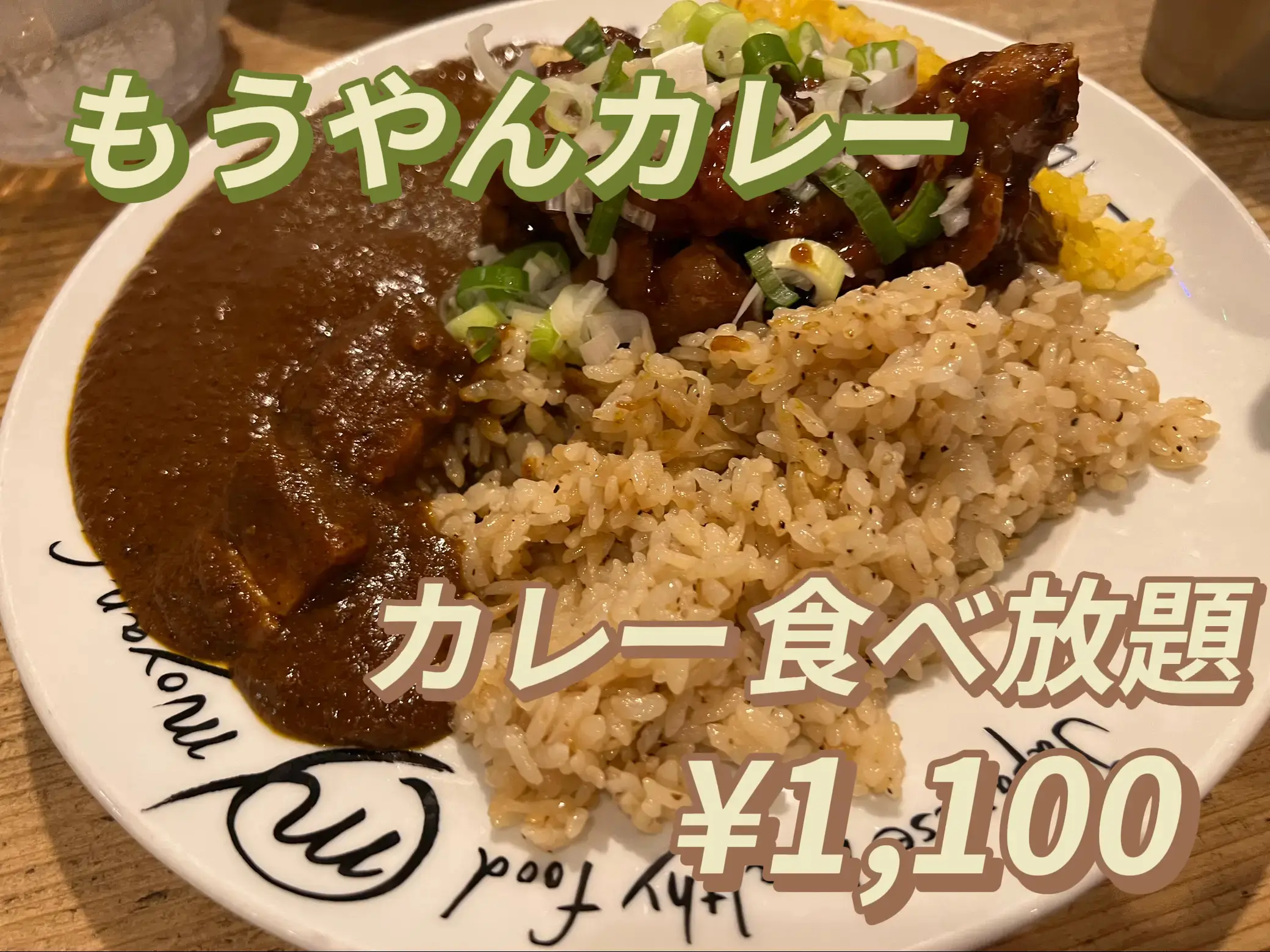 もうやんカレー】カレー食べ放題 | こへ(関東グルメ)が投稿したフォト