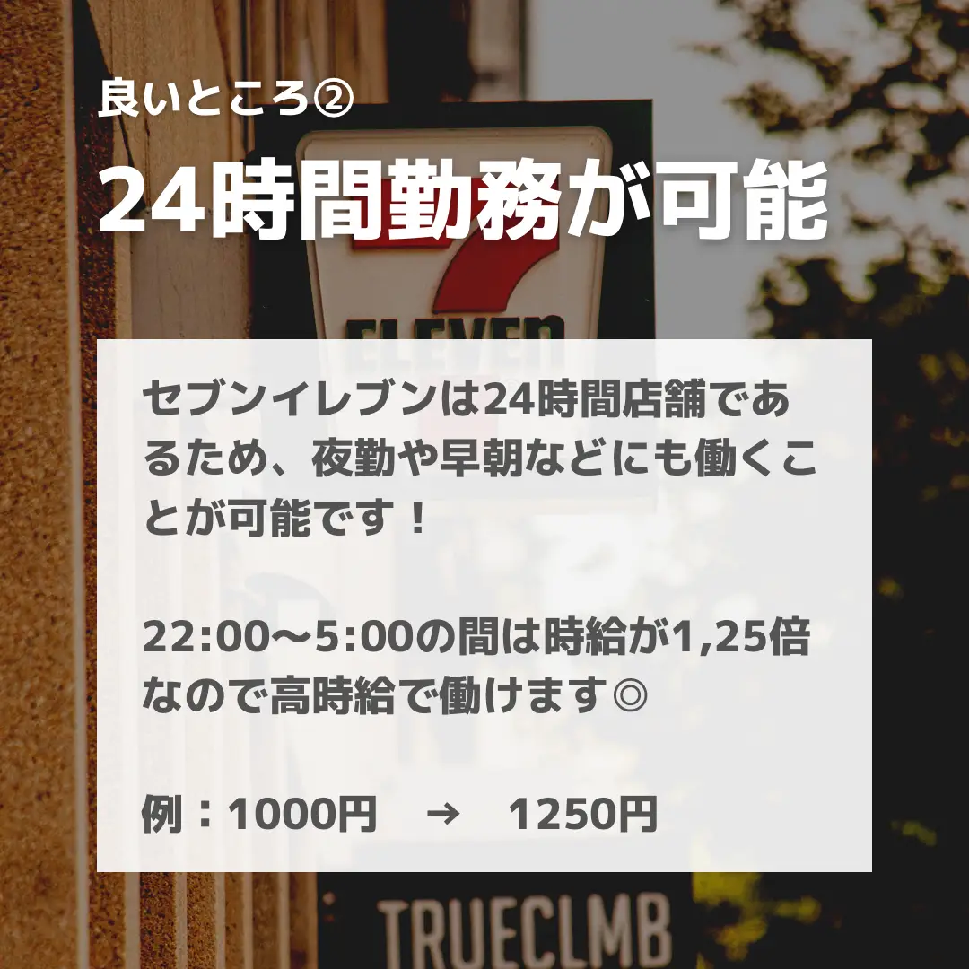 セブンイレブンバイト最強説！ | こうた|バイト情報を共有する人が投稿したフォトブック | Lemon8