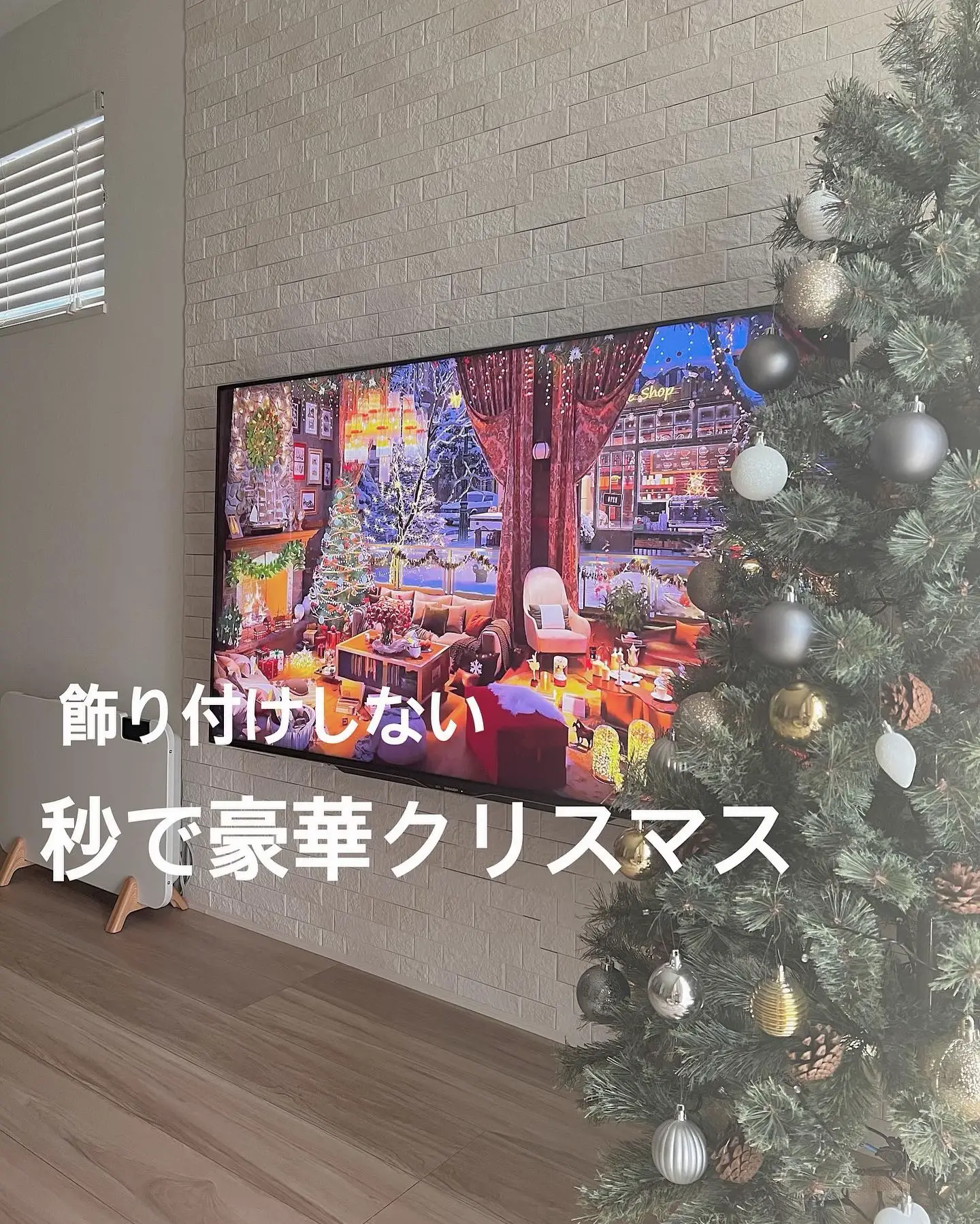 今年のクリスマス飾りこれでいいや😃！ ・ って、毎年ツリー