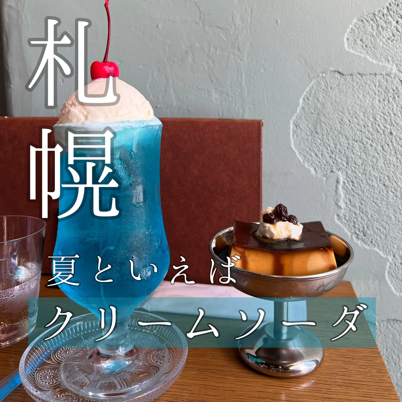 夏に行きたいカフェ】札幌でクリームソーダを飲むならココ！ | nozomiのトロント暮らしが投稿したフォトブック | Lemon8