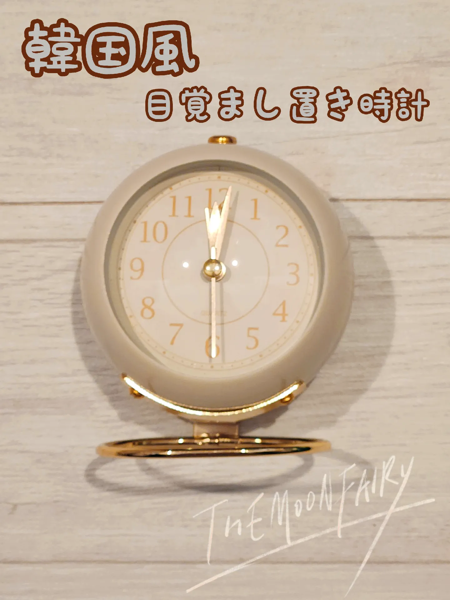 韓国風インテリア🇰🇷】目覚まし置き時計を購入したけれど……… | MIRA Studioが投稿したフォトブック | Lemon8