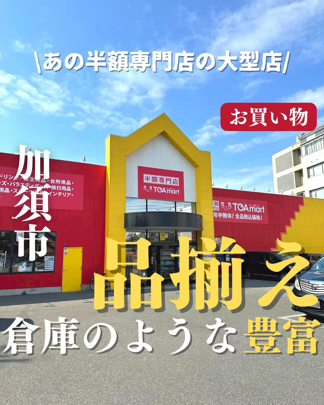 品揃え抜群】あの半額専門店の大型店【加須市】 | Tentenグルメが投稿