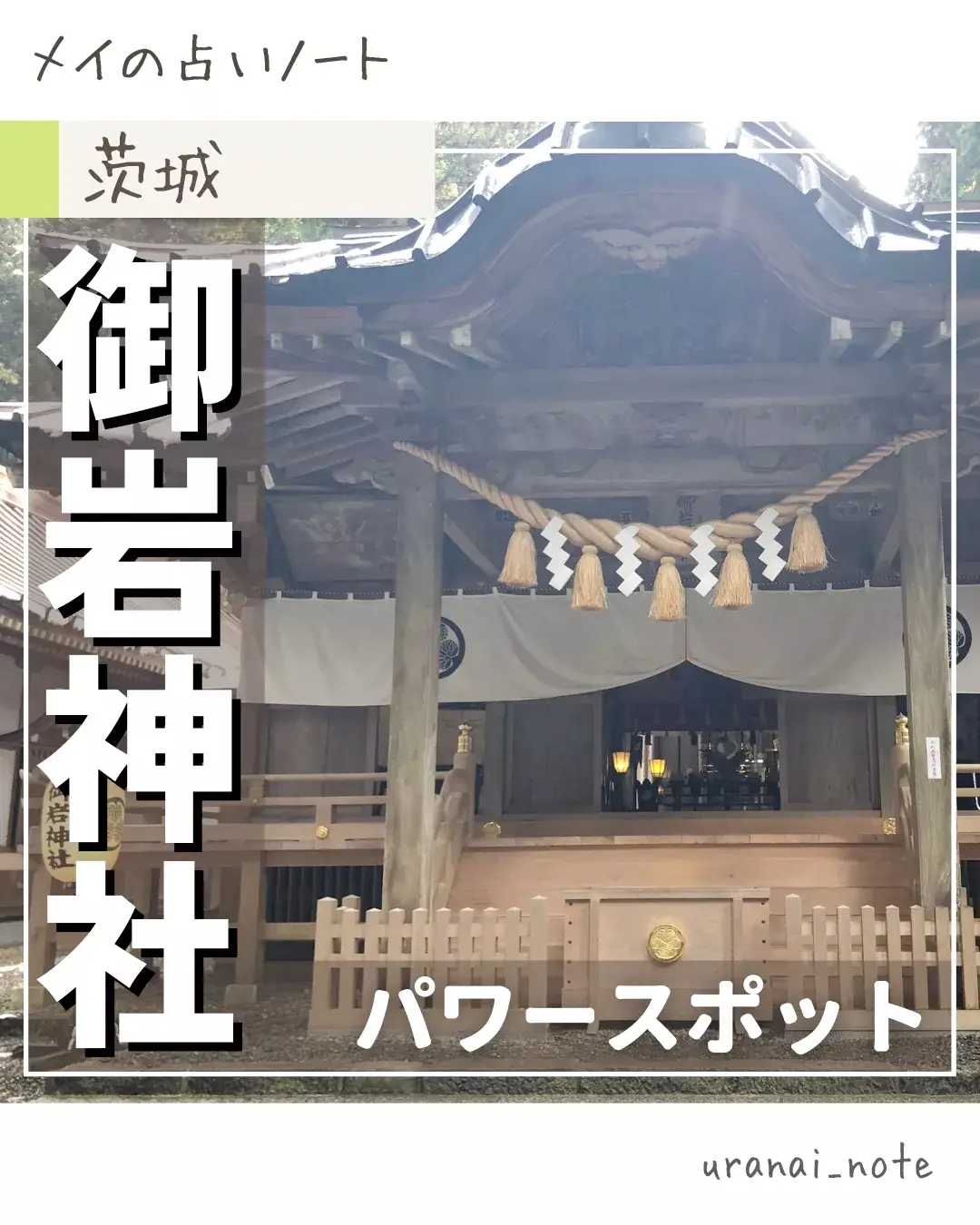 休日に行きたい⛩️縁結び神社【御岩神社】 | メイ🍀占いﾉｰﾄが投稿したフォトブック | Lemon8